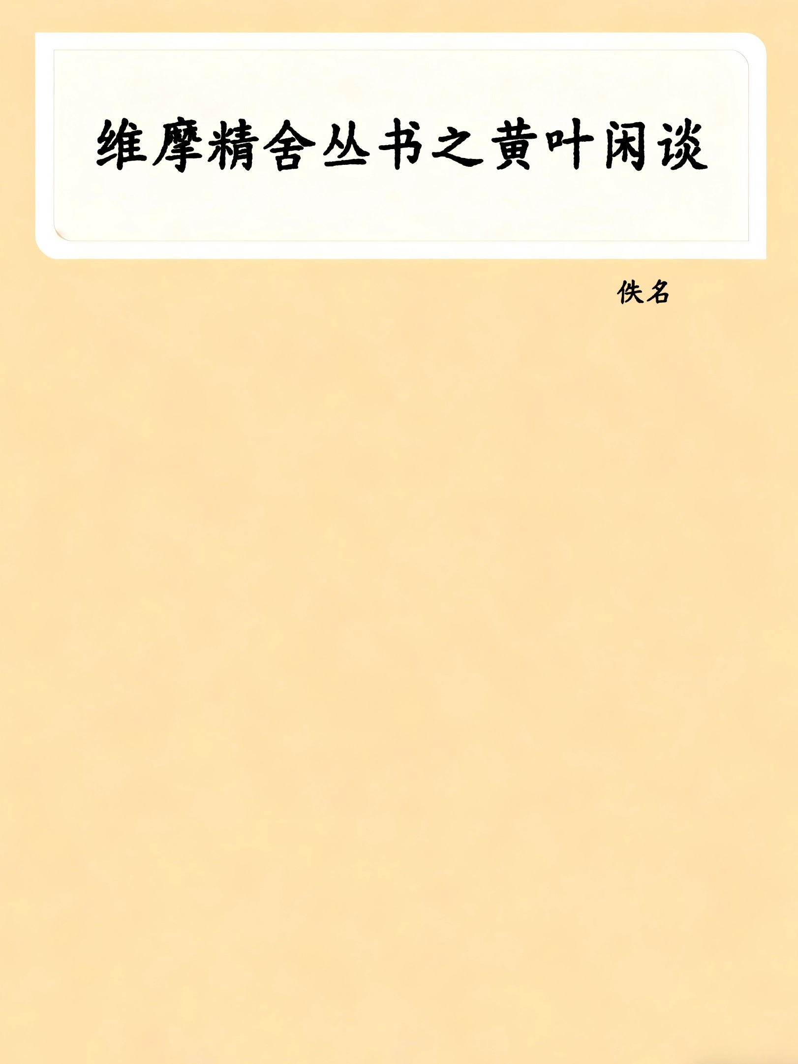 维摩精舍丛书之黄叶闲谈