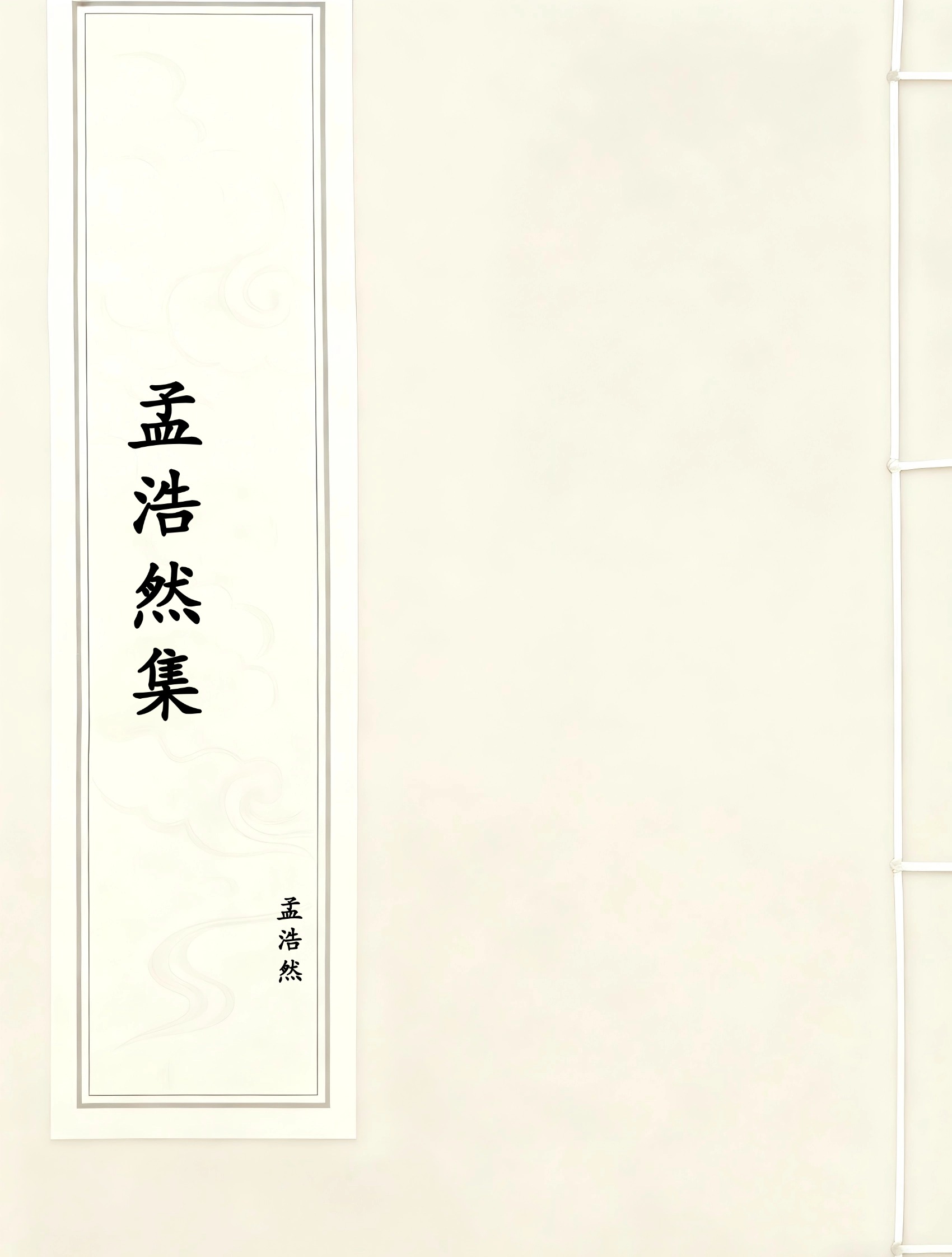 孟浩然集