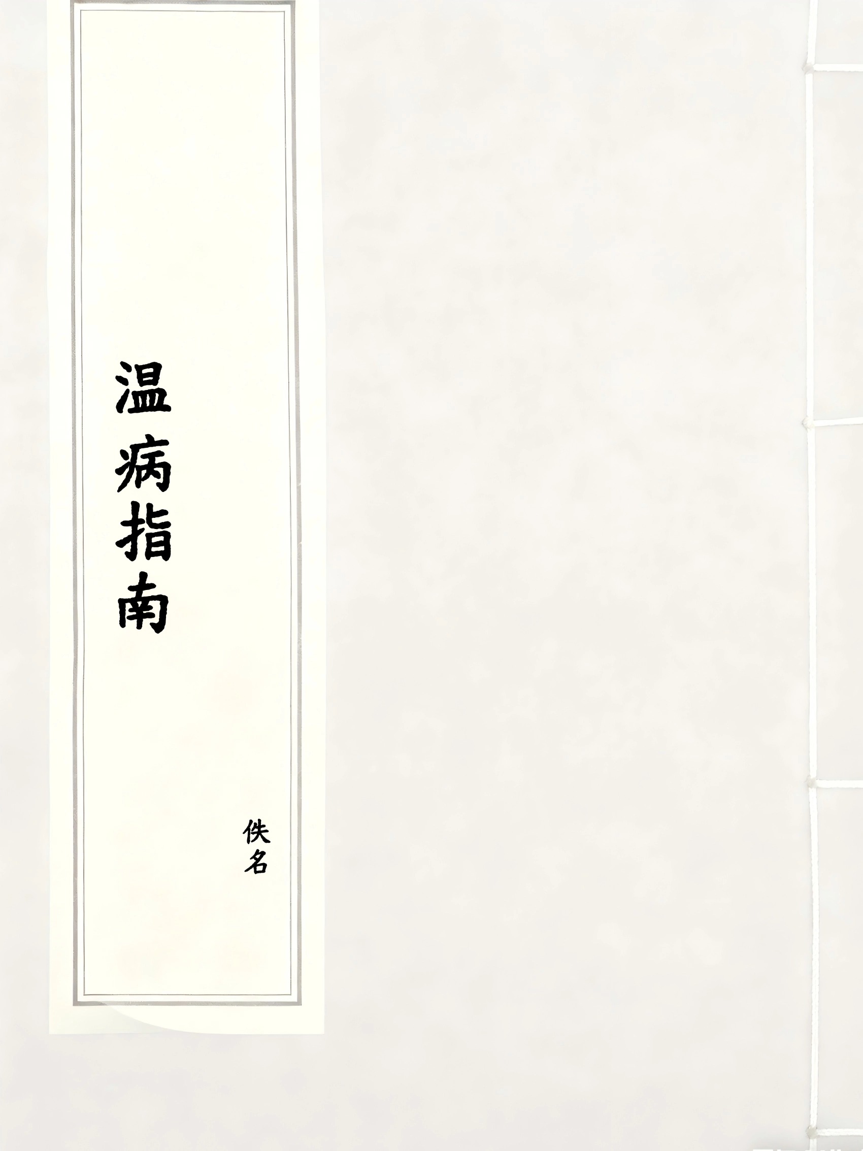 温病指南