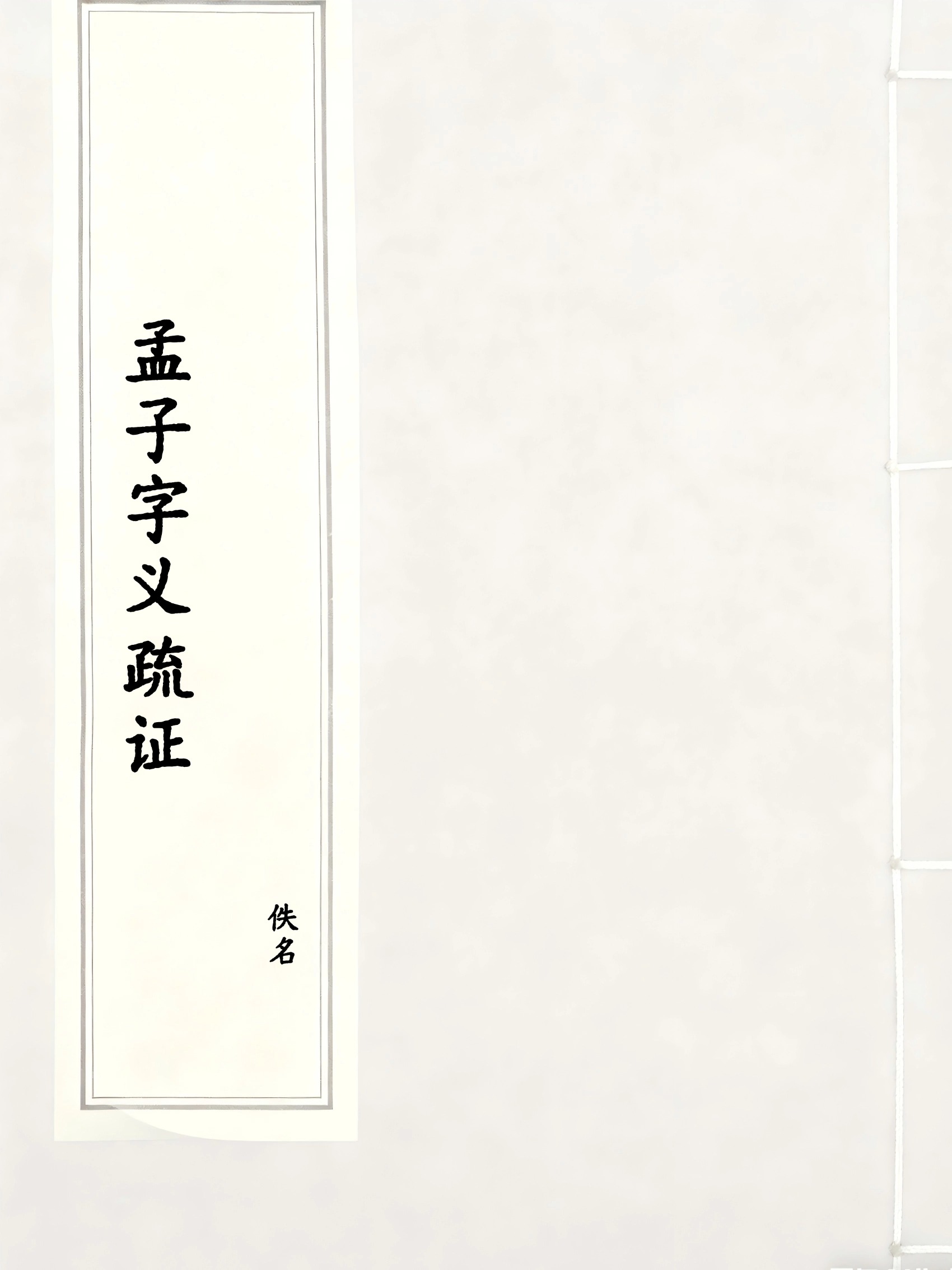 孟子字义疏证