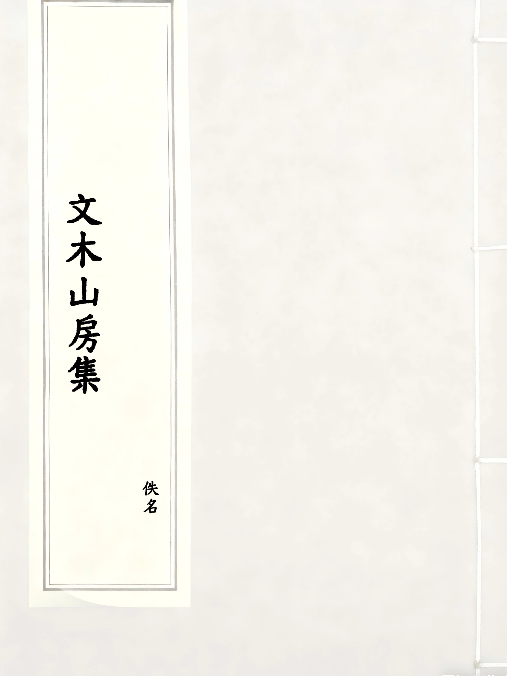 文木山房集