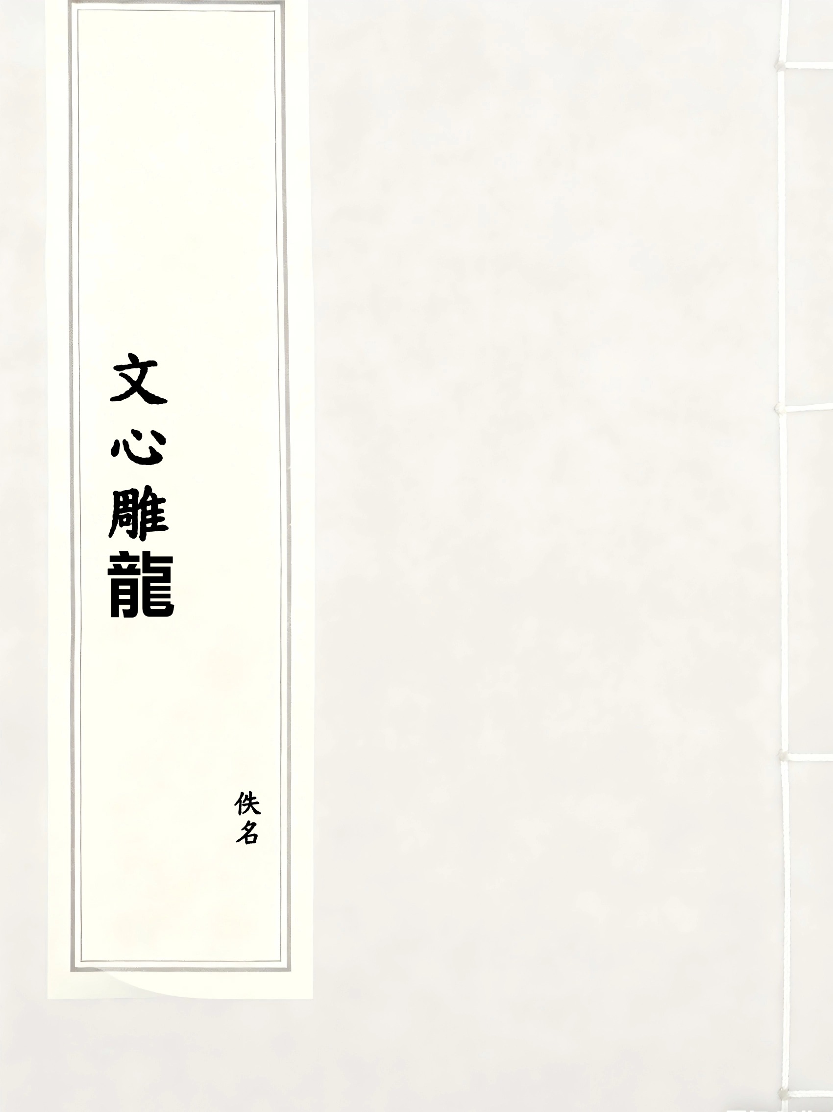 文心雕龍