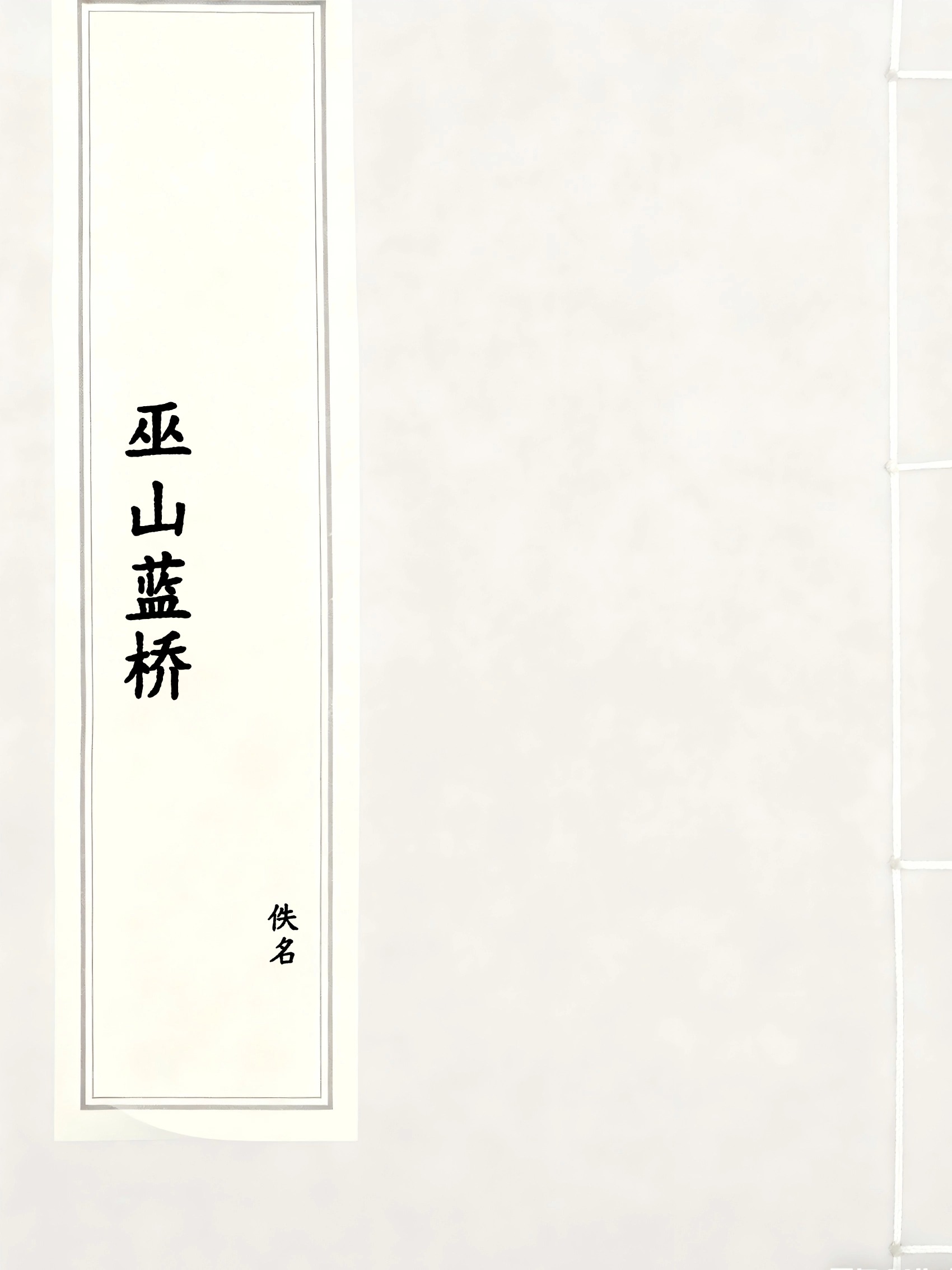 巫山蓝桥