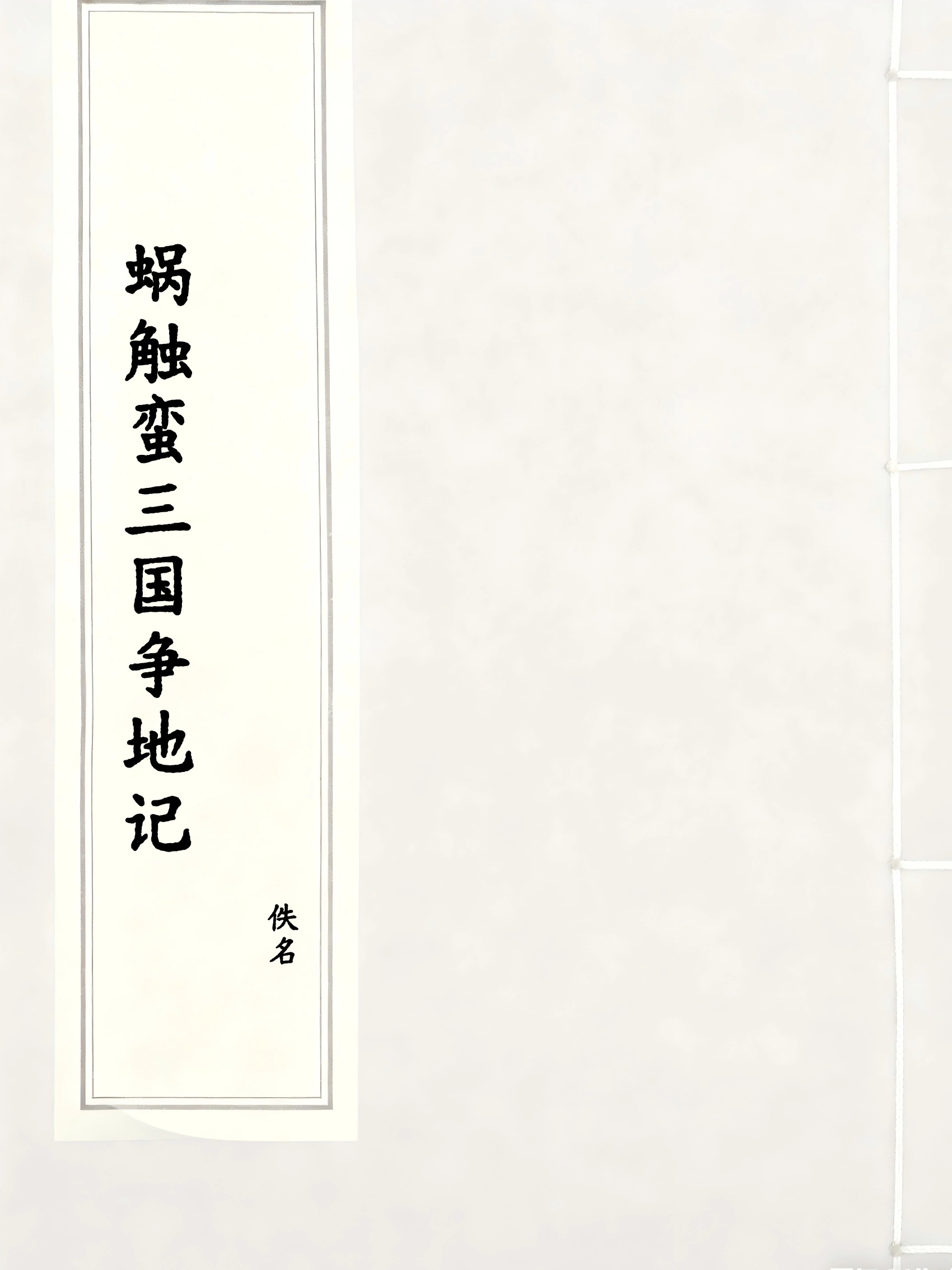 蜗触蛮三国争地记