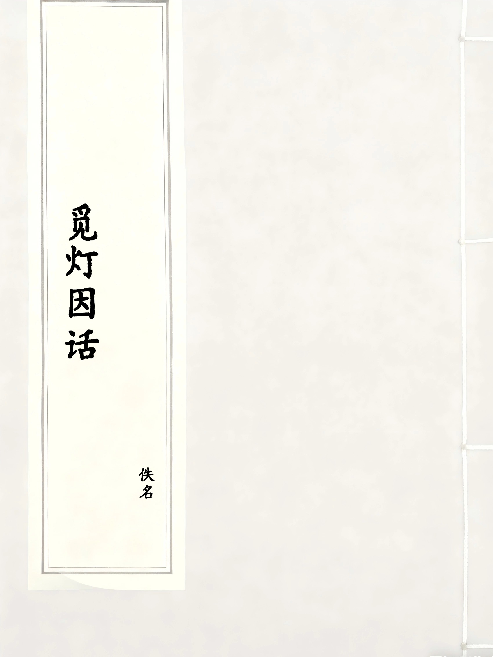 觅灯因话