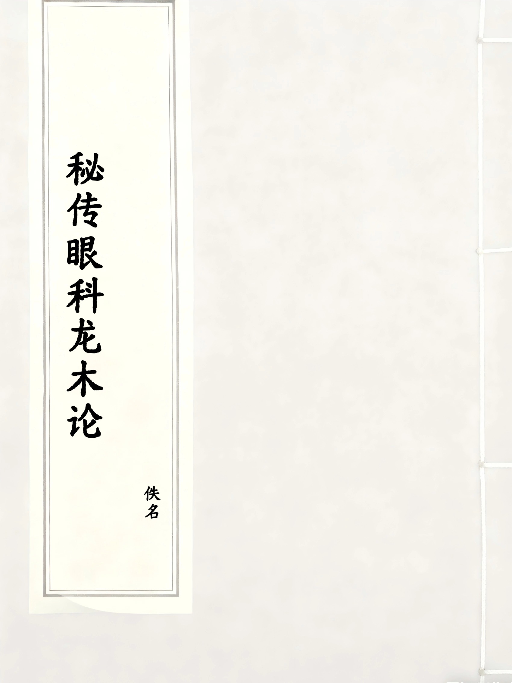 秘传眼科龙木论