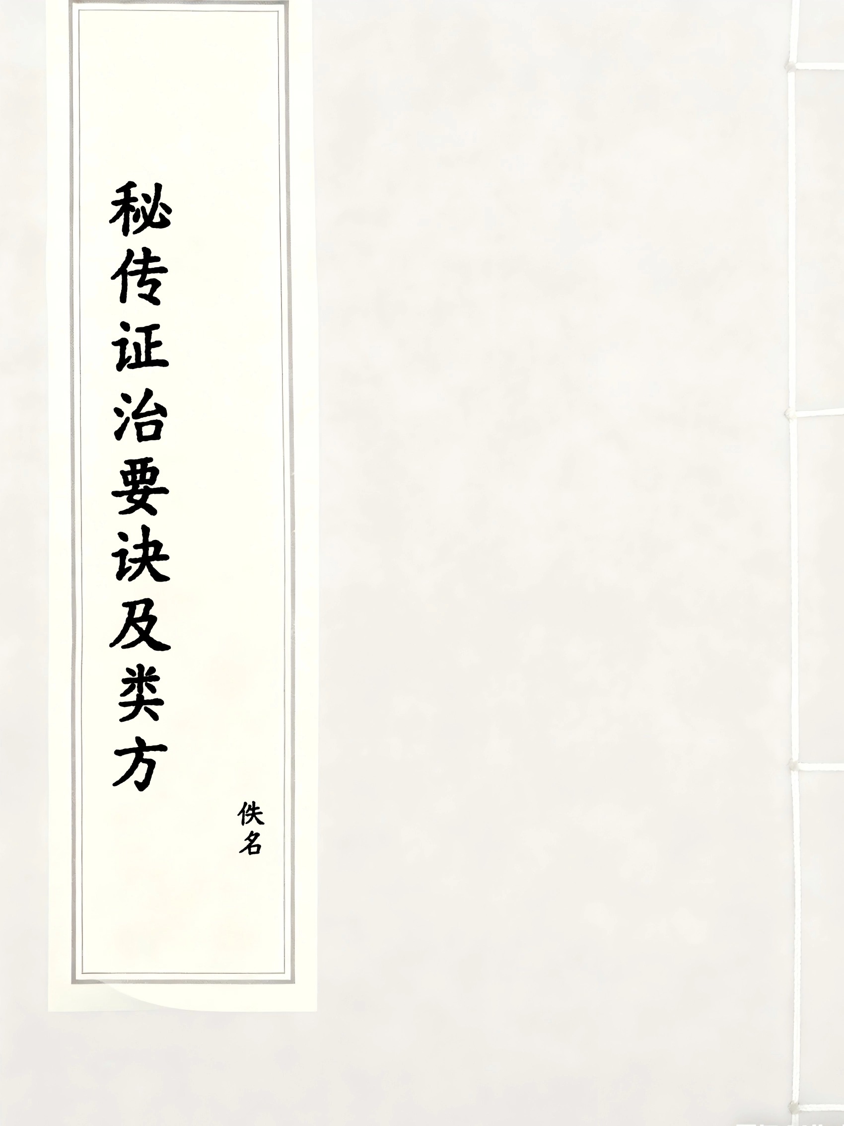秘传证治要诀及类方
