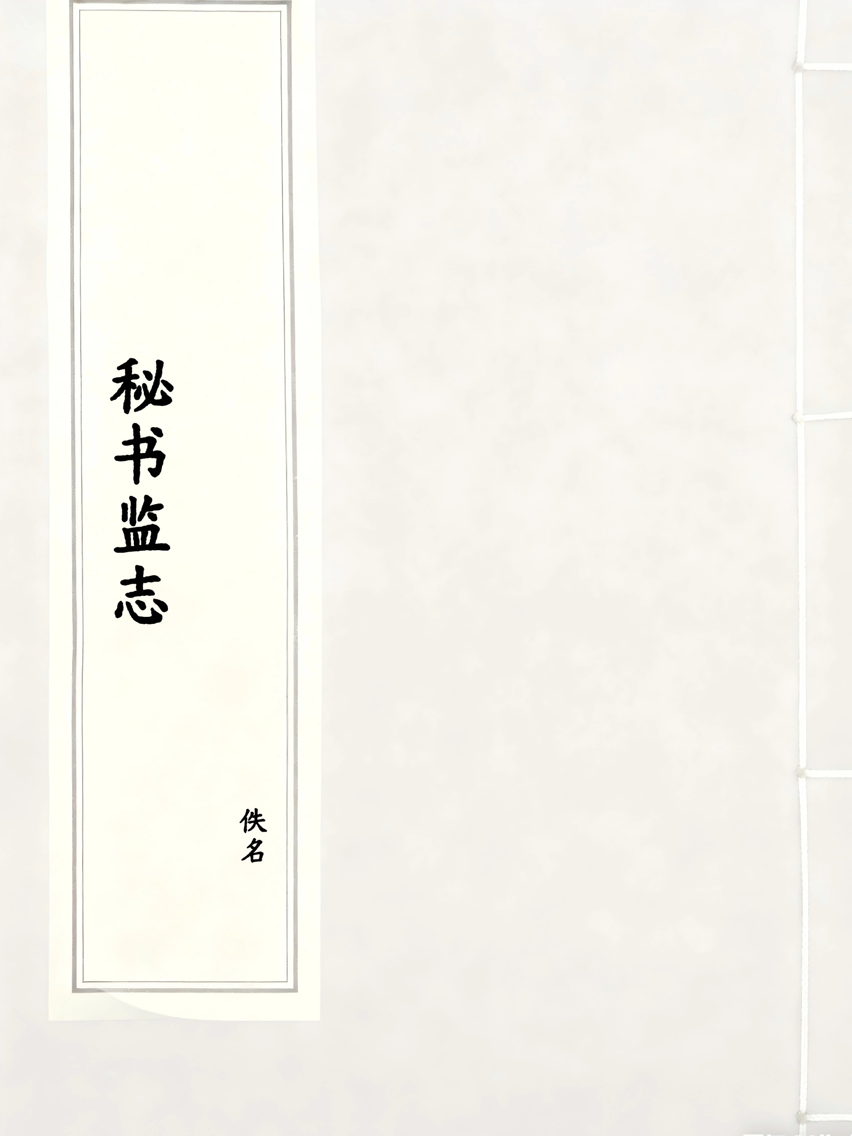 秘书监志