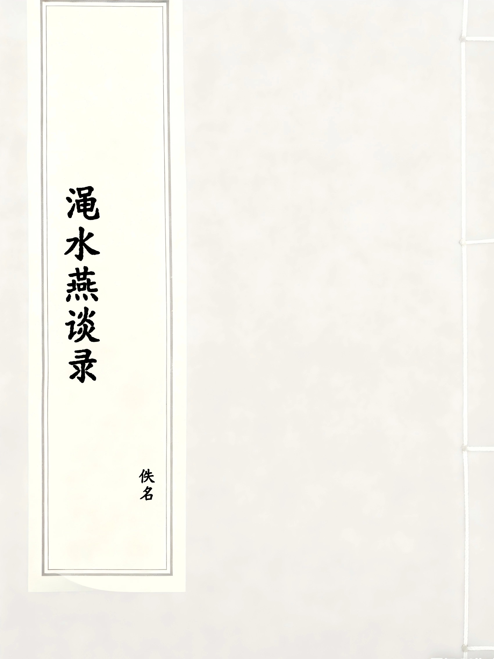 渑水燕谈录