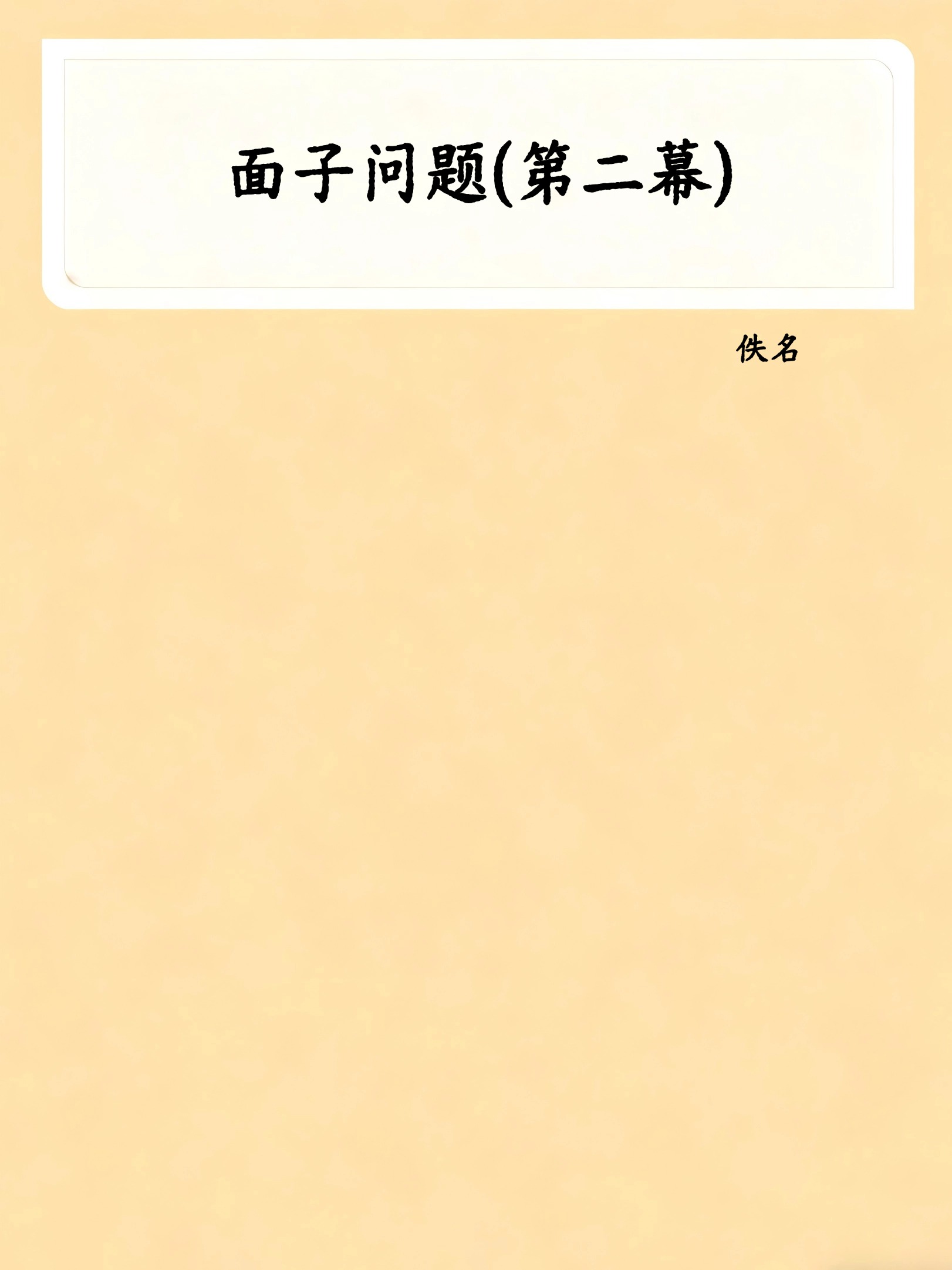 面子问题(第二幕)