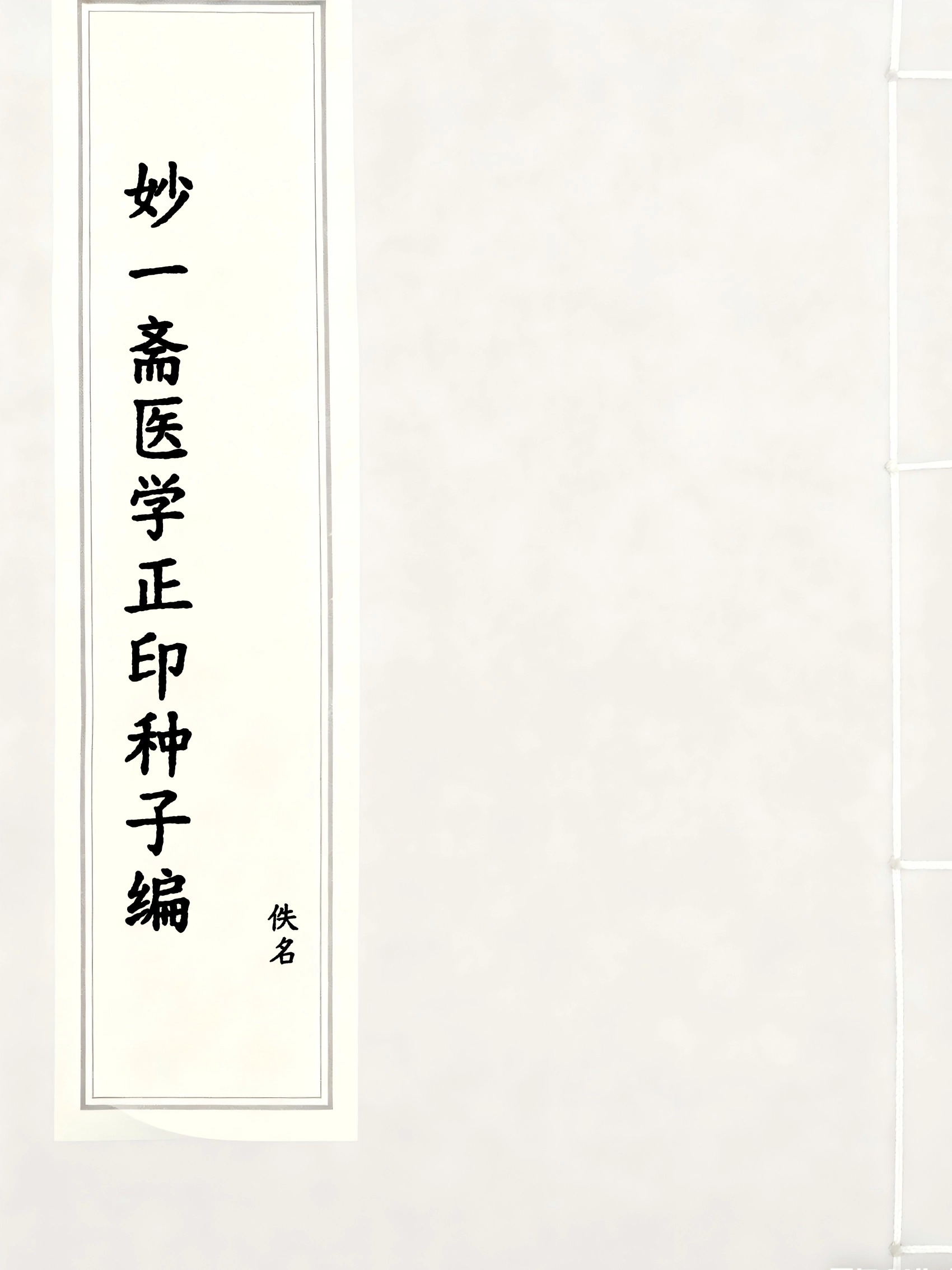 妙一斋医学正印种子编