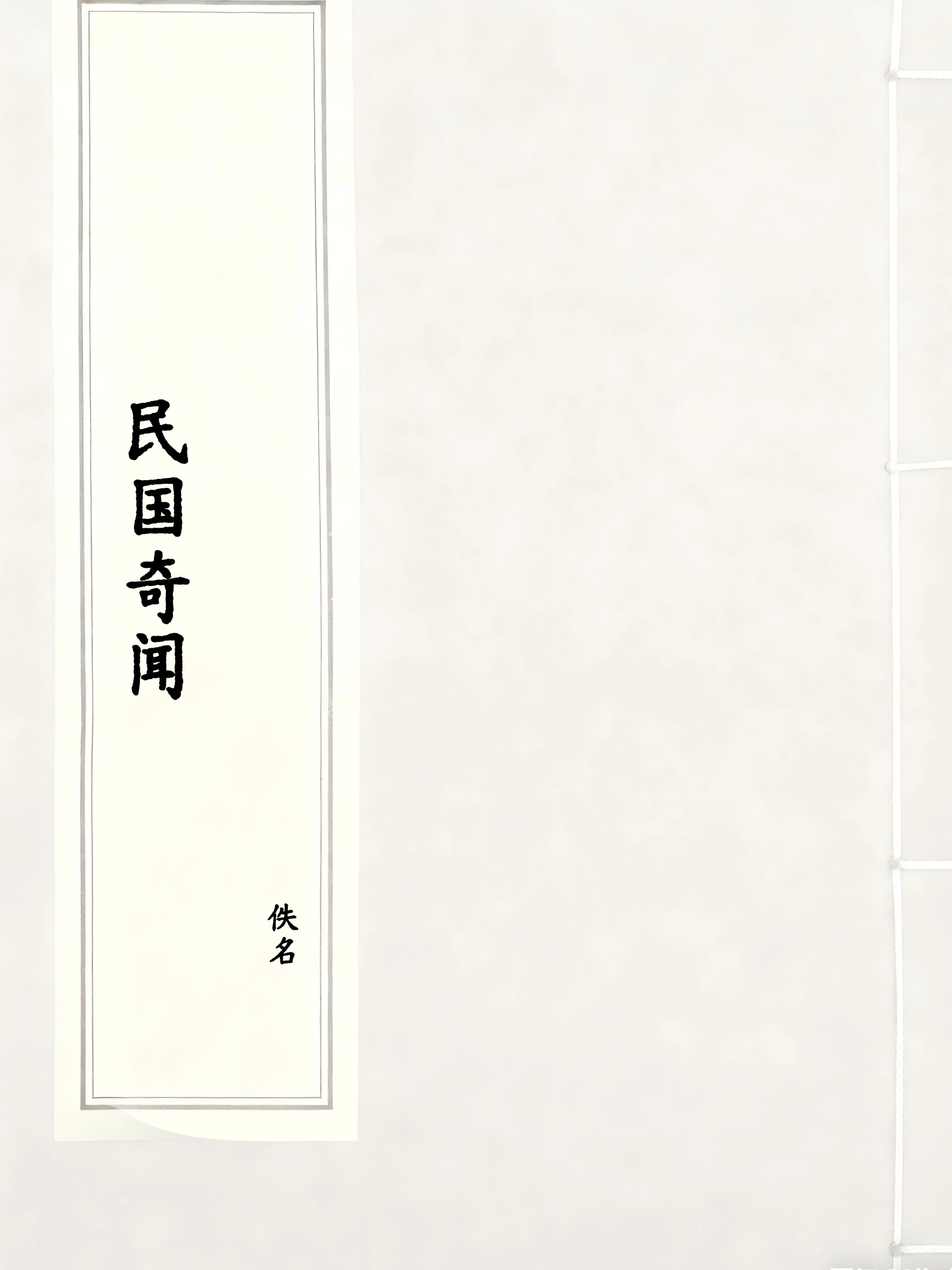 民国奇闻