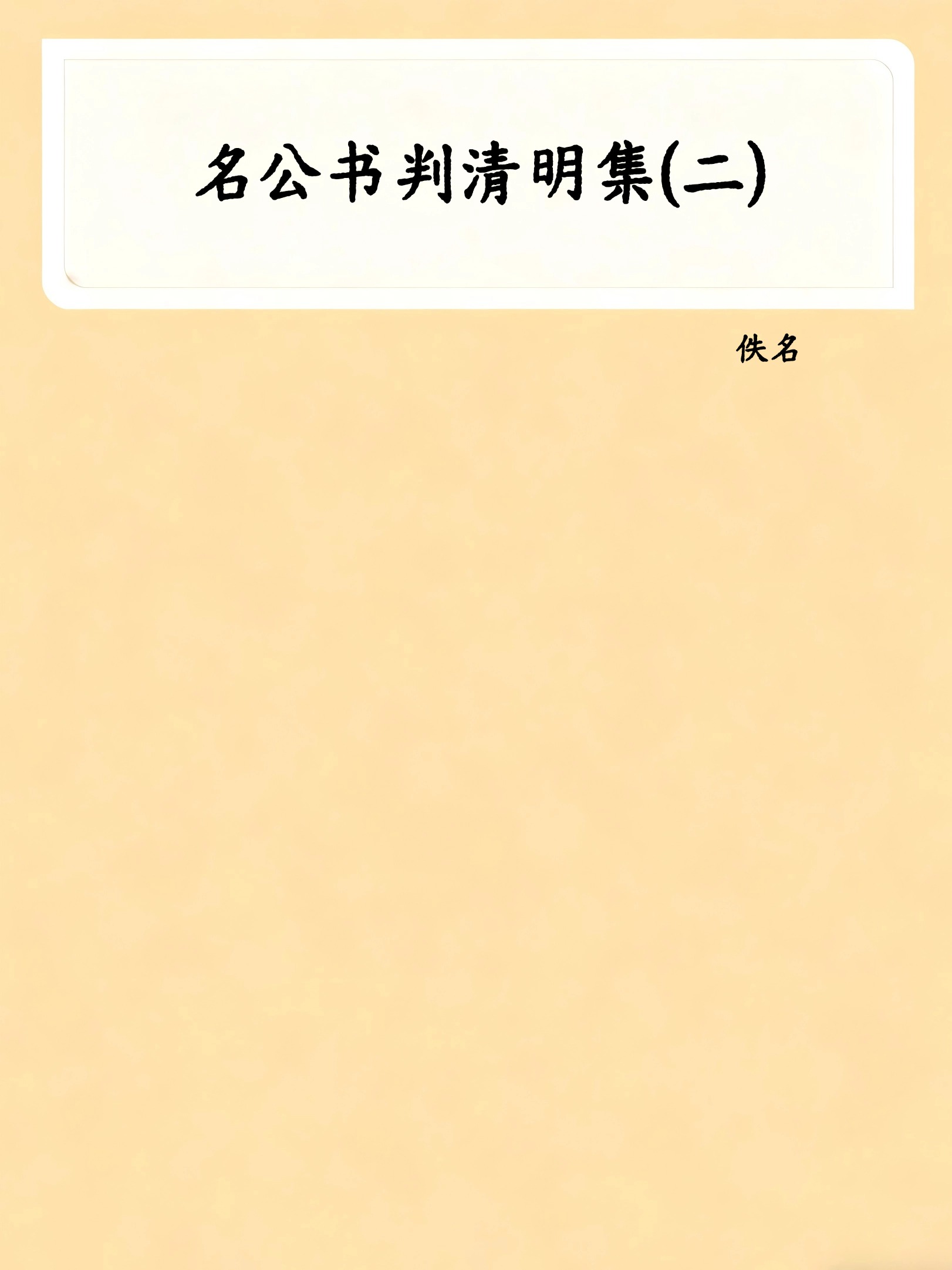 名公书判清明集(二)