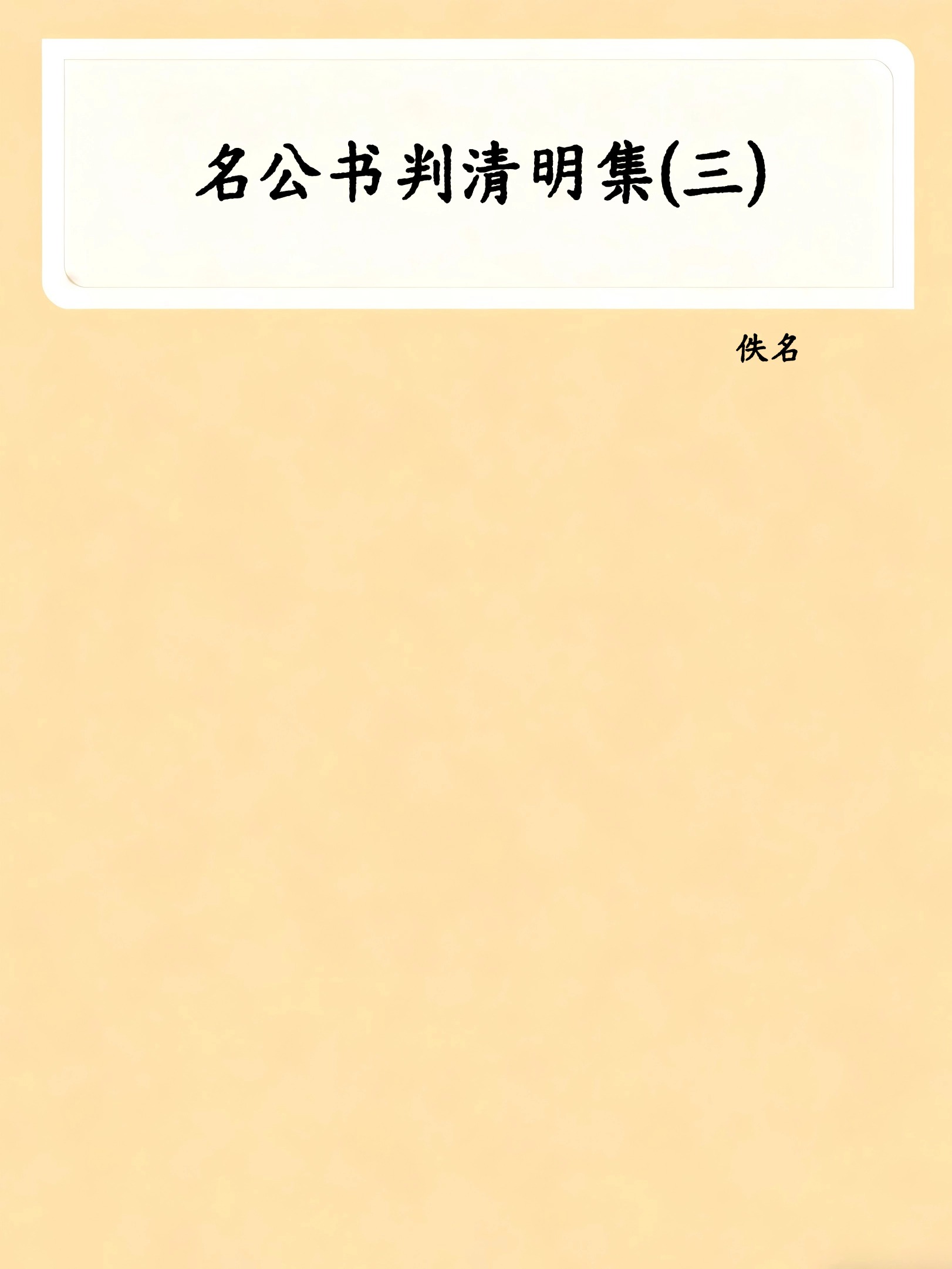 名公书判清明集(三)