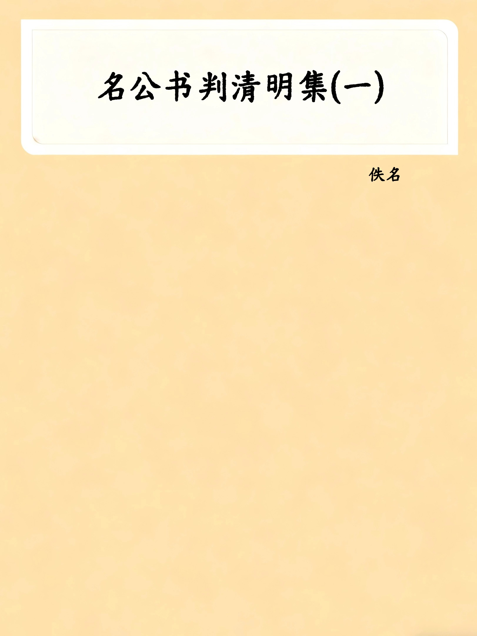名公书判清明集(一)