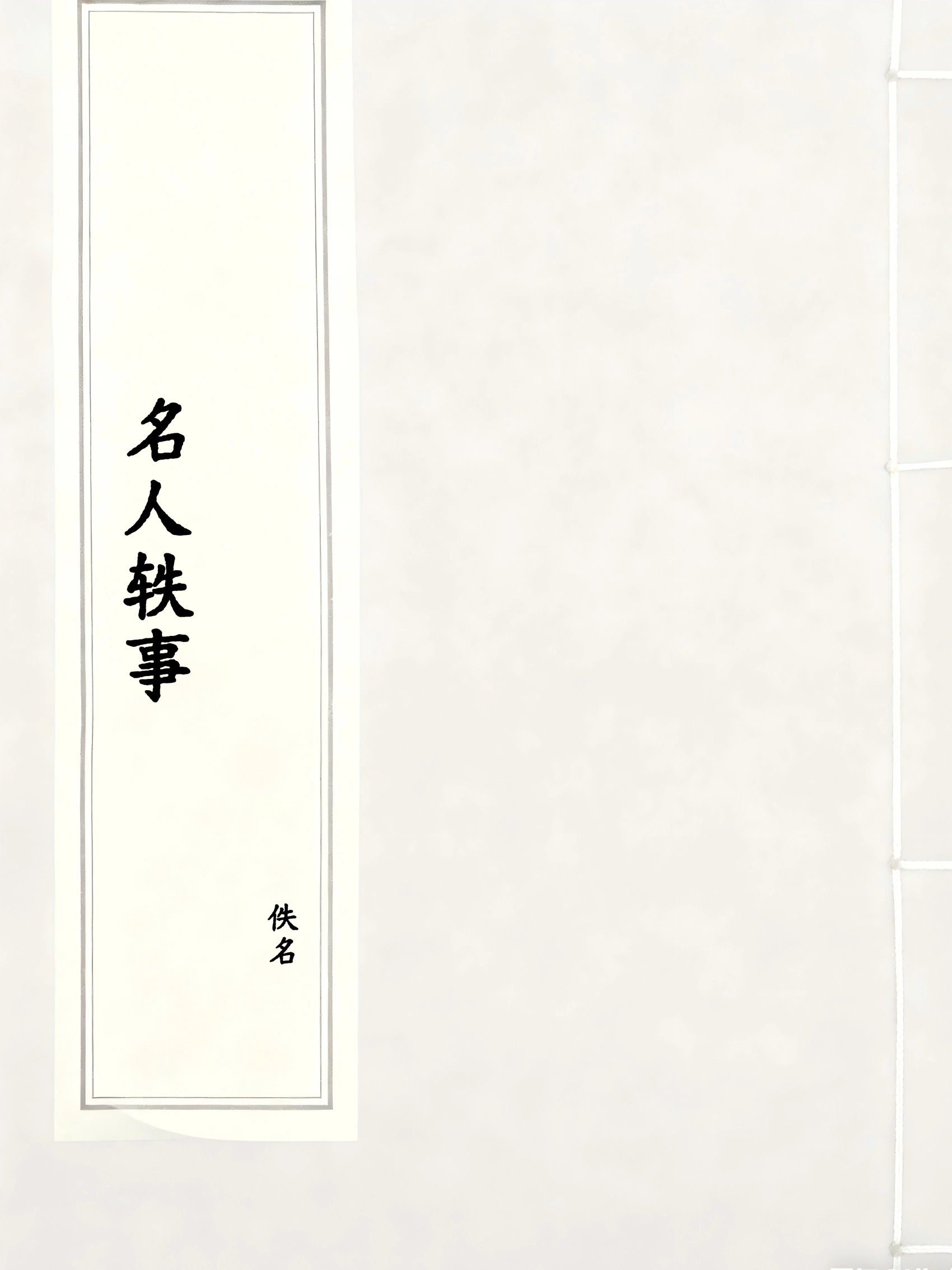 名人轶事