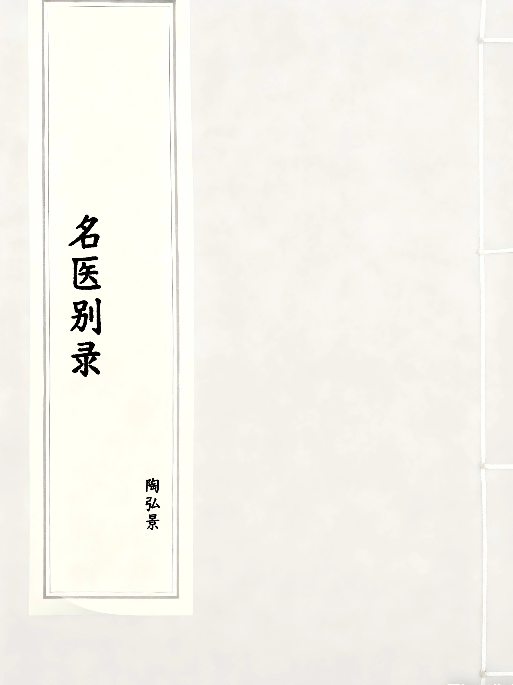 名医别录