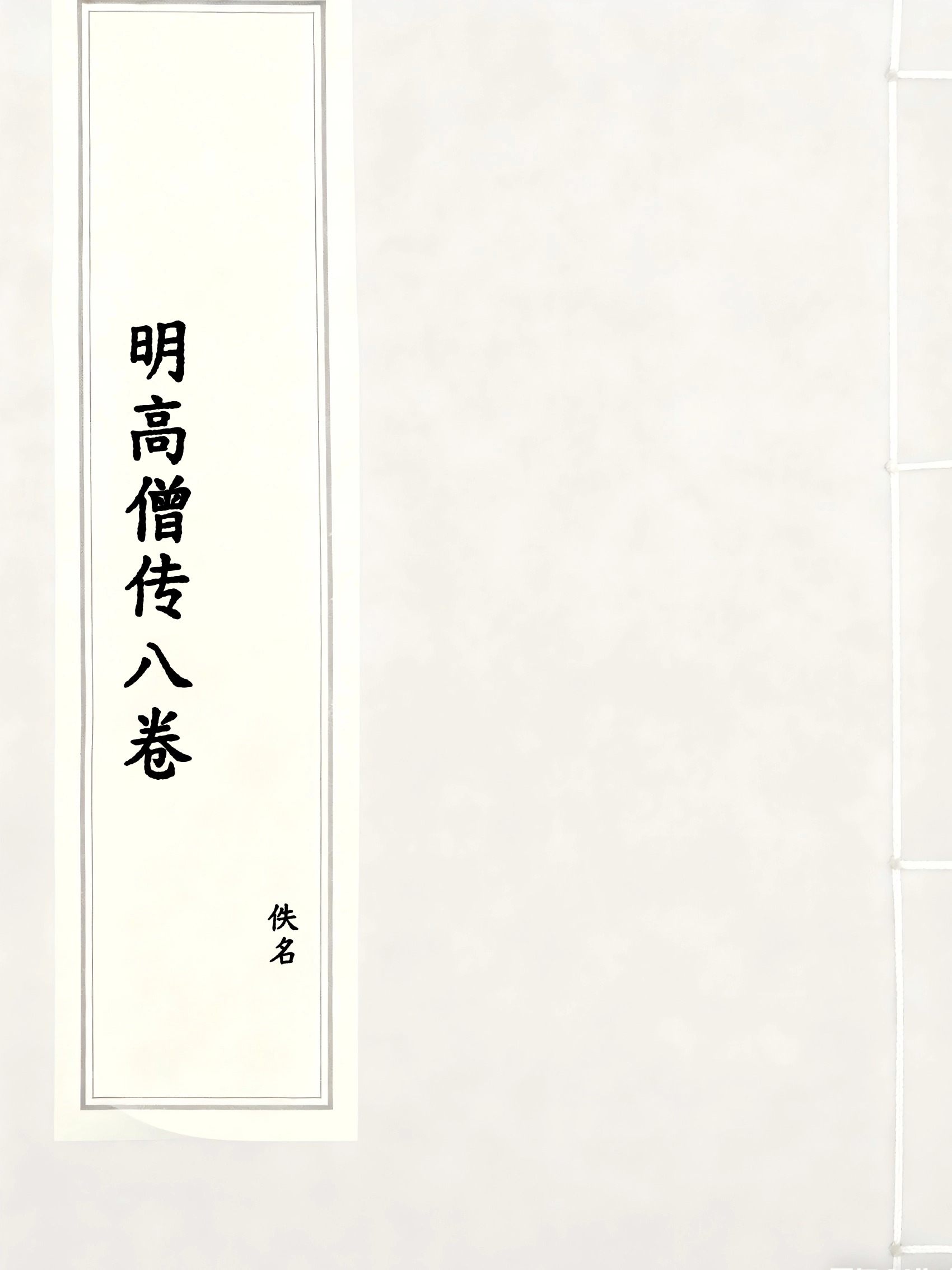 明高僧传八卷