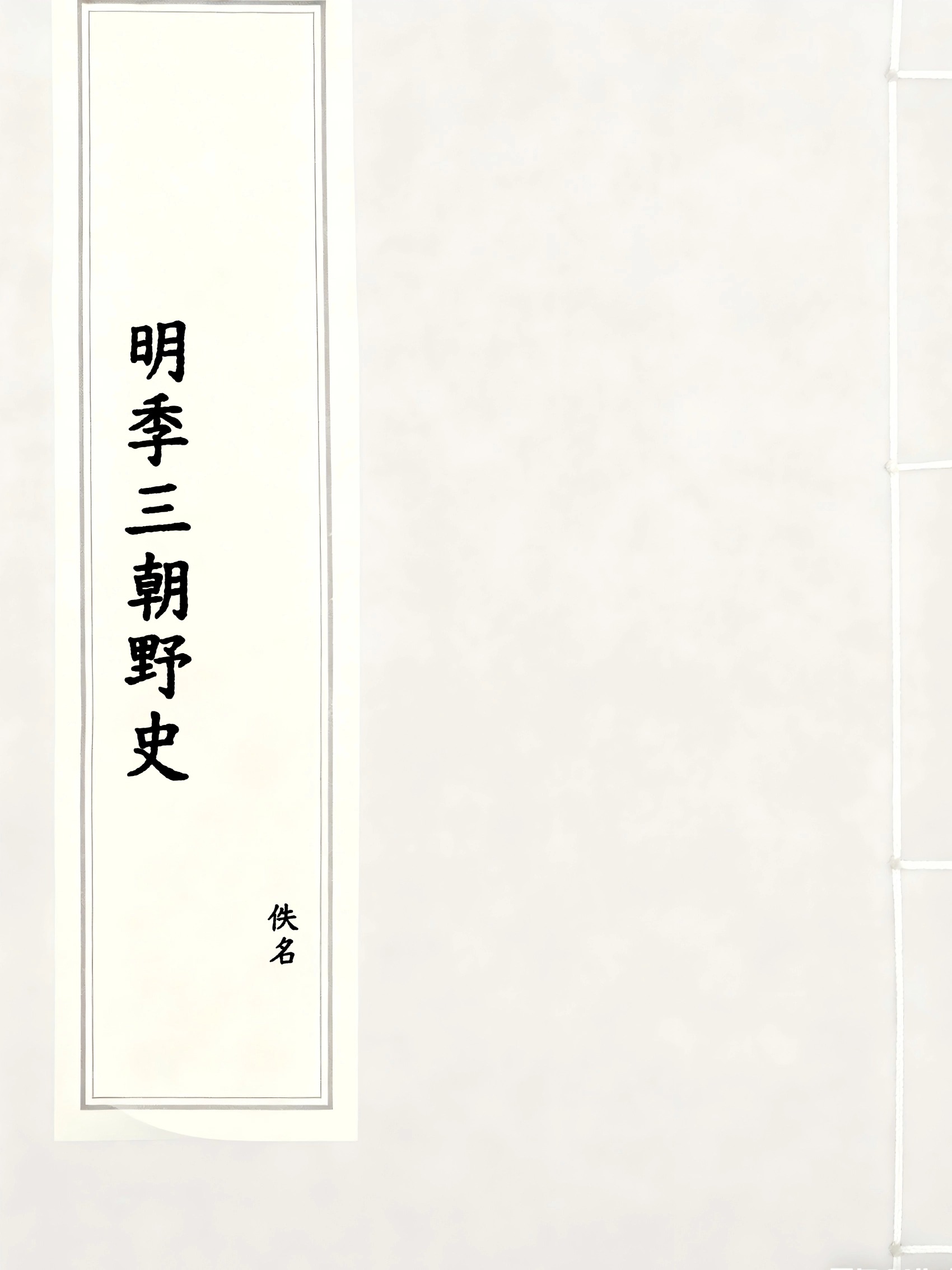 明季三朝野史