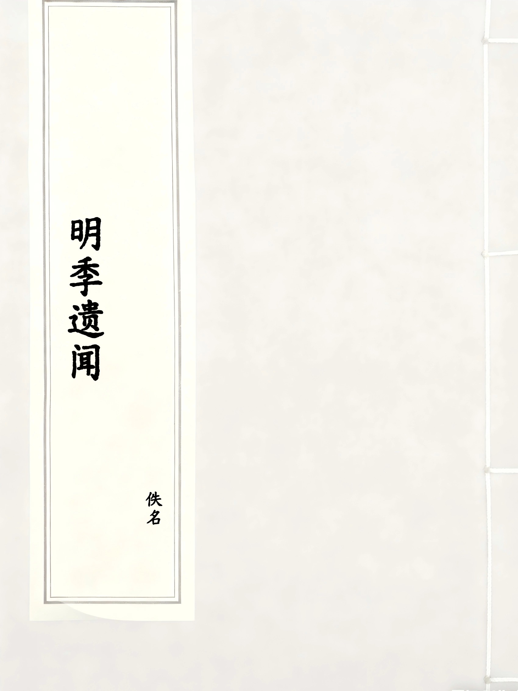 明季遗闻