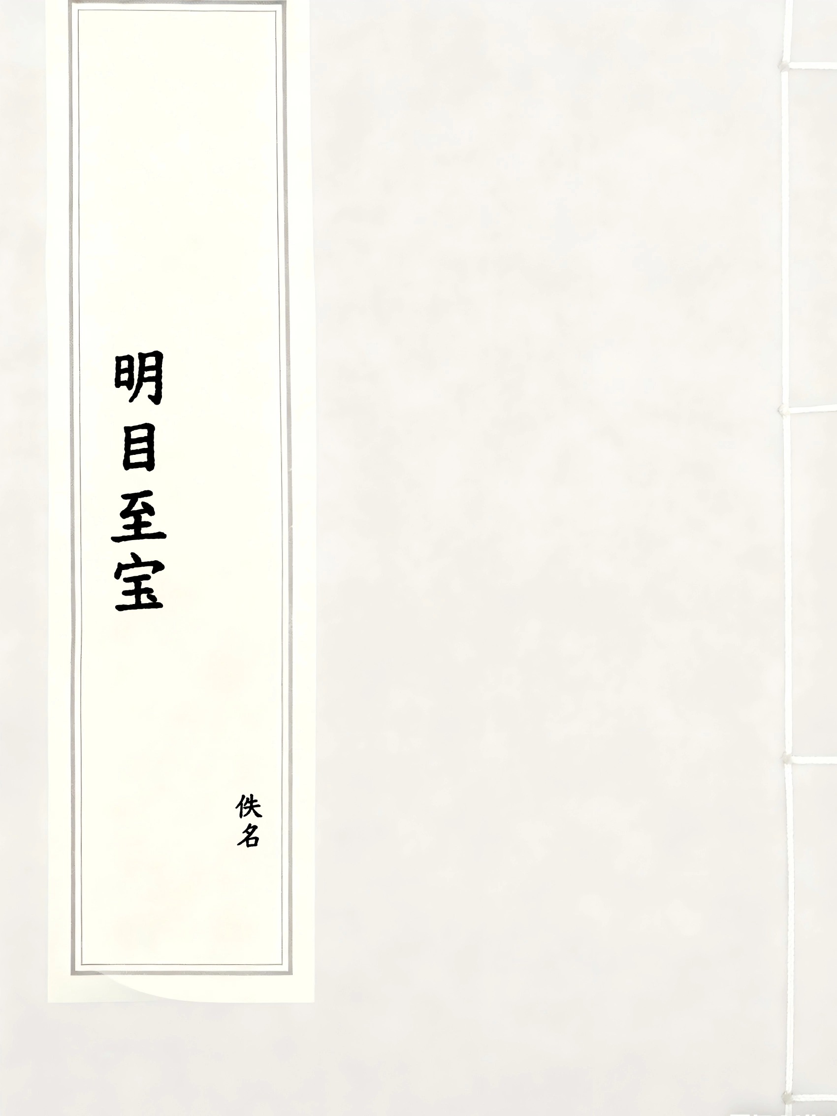 明目至宝