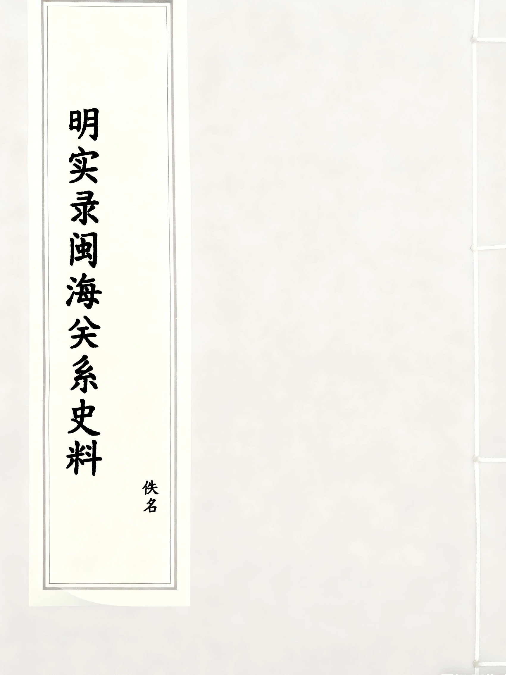 明实录闽海关系史料