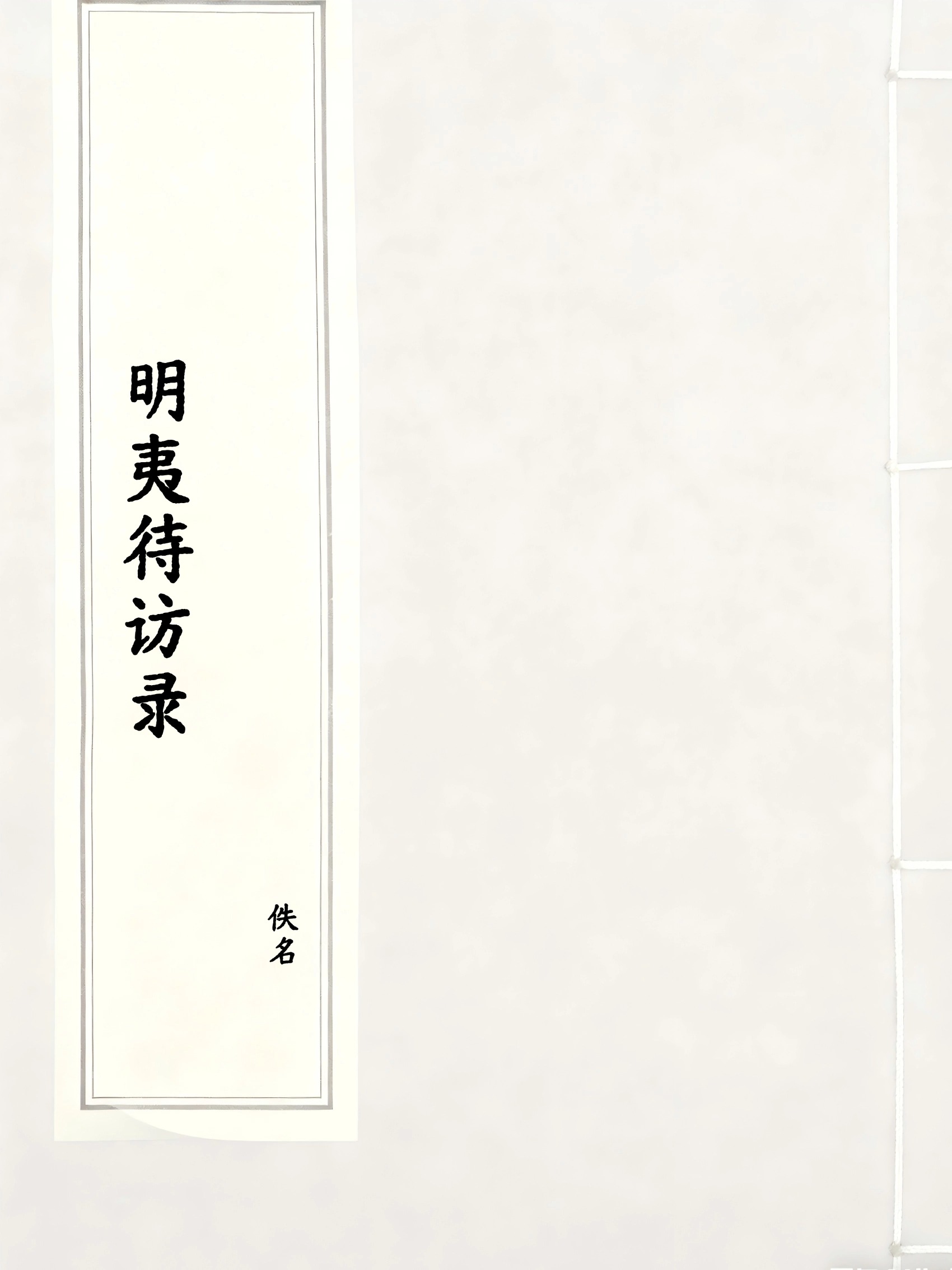 明夷待访录