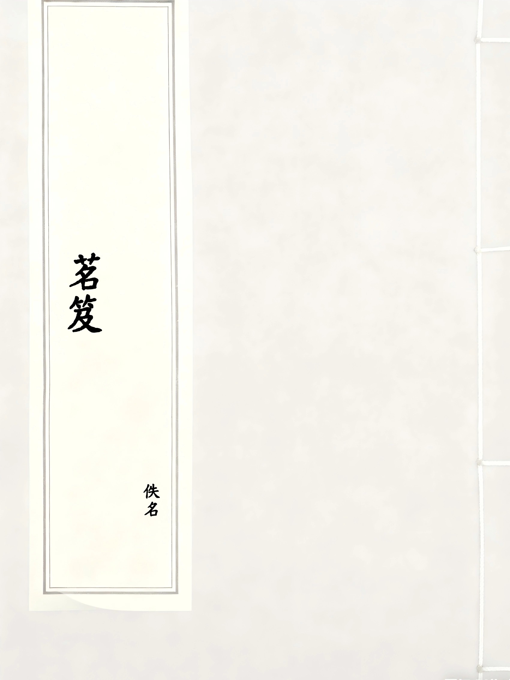 茗笈