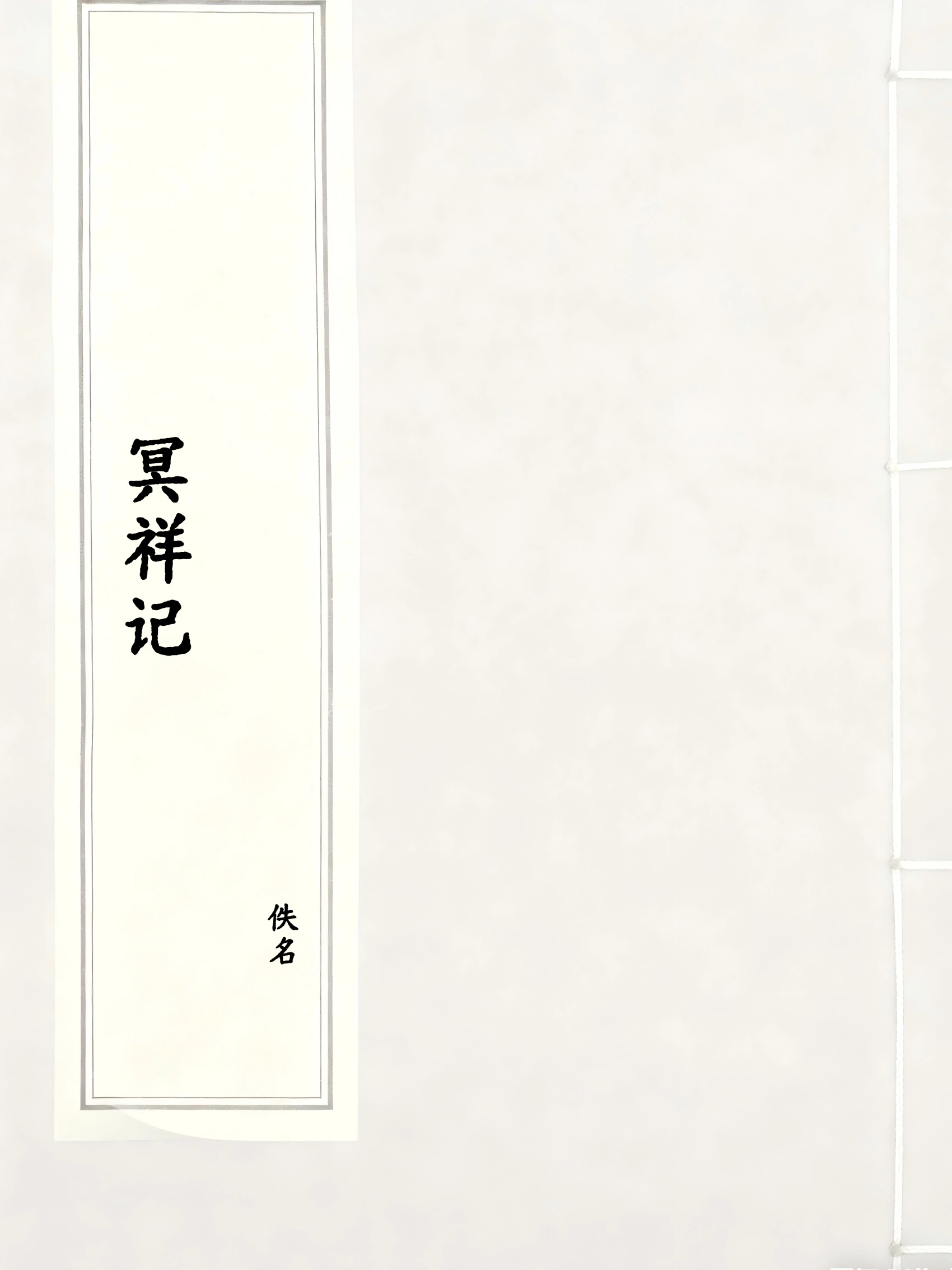 冥祥记