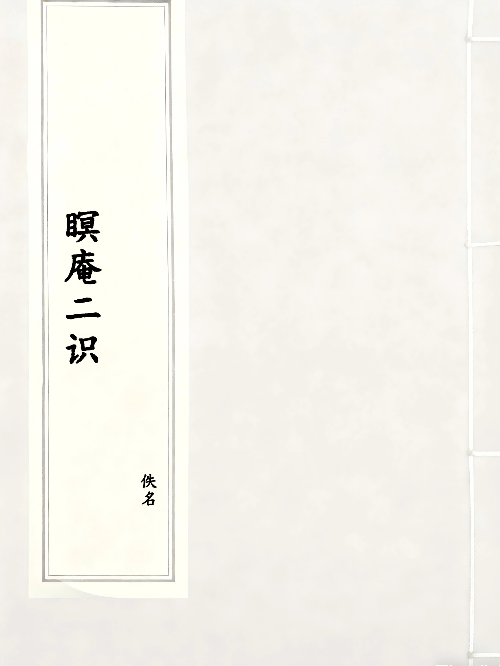 瞑庵二识