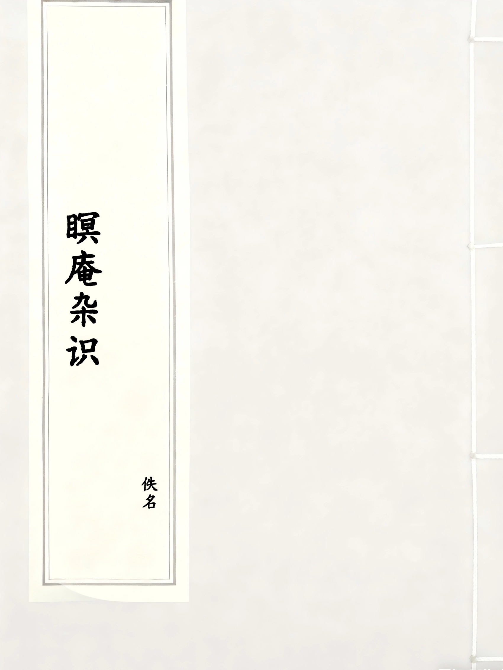 瞑庵杂识