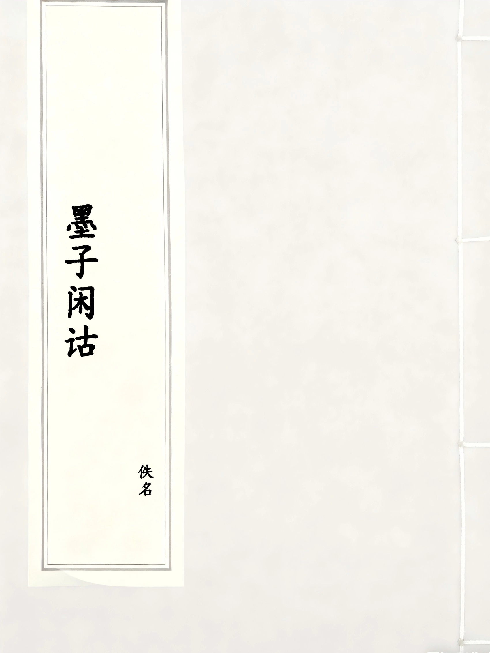 墨子闲诂