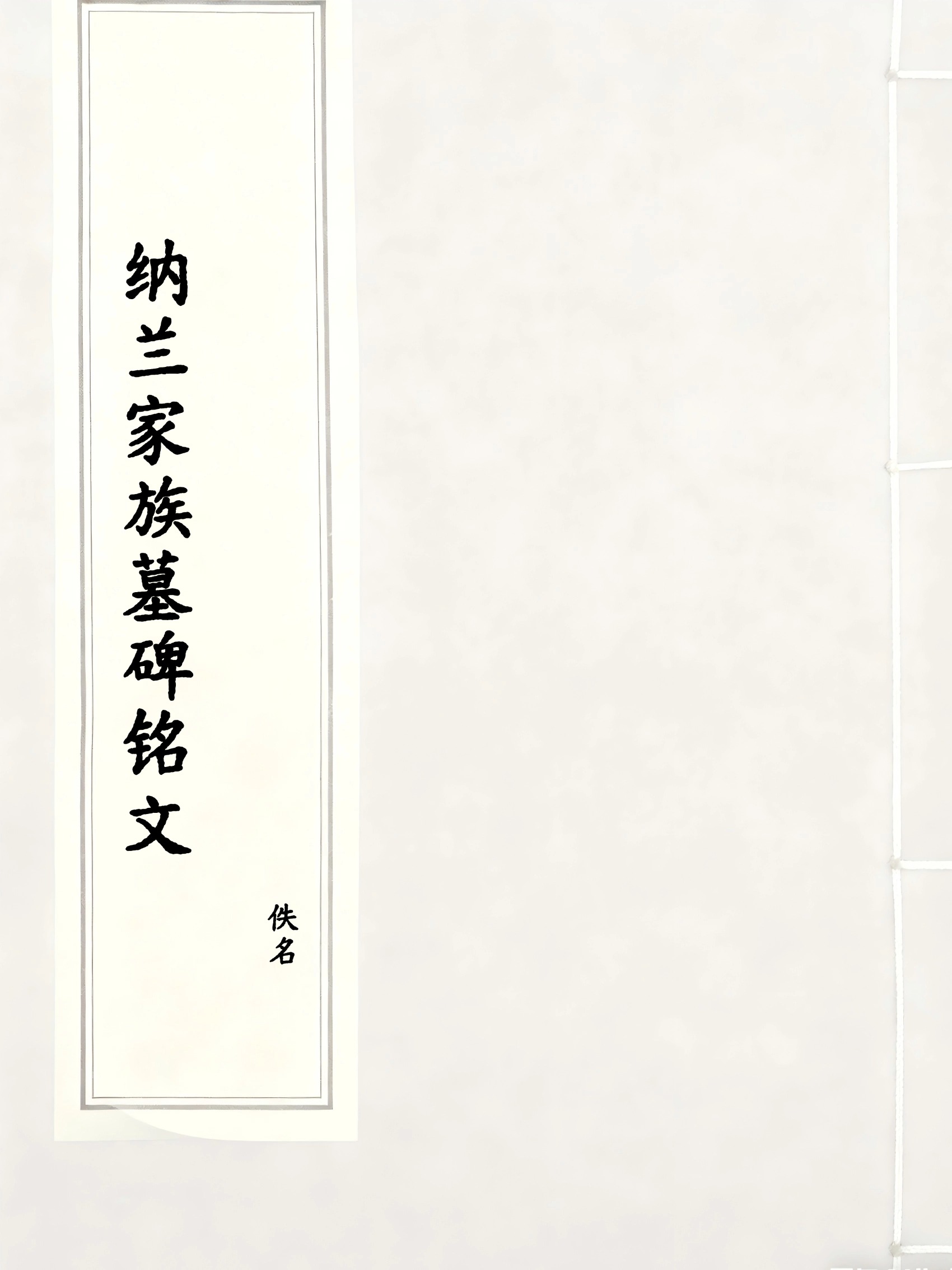 纳兰家族墓碑铭文