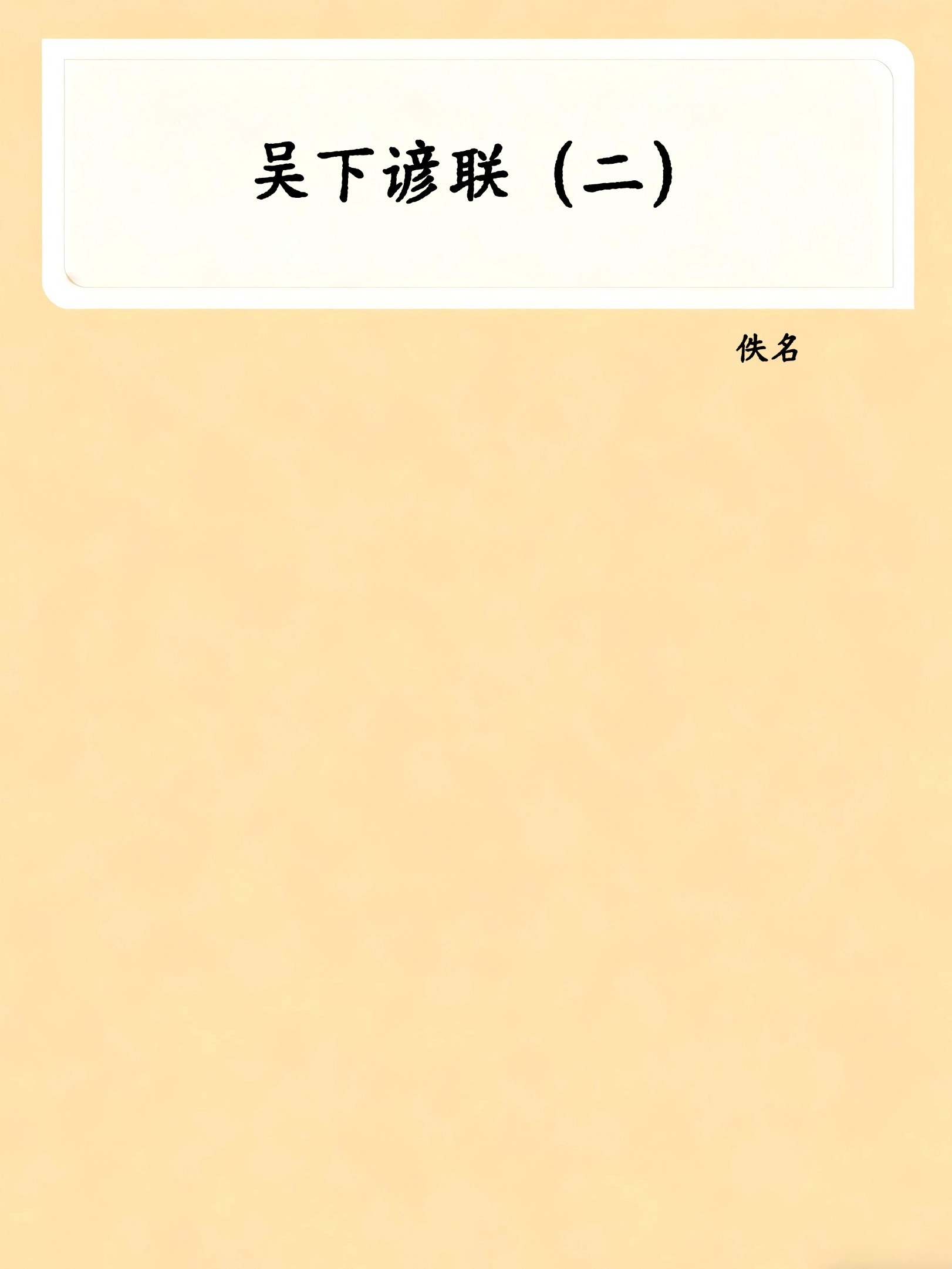 吴下谚联（二）