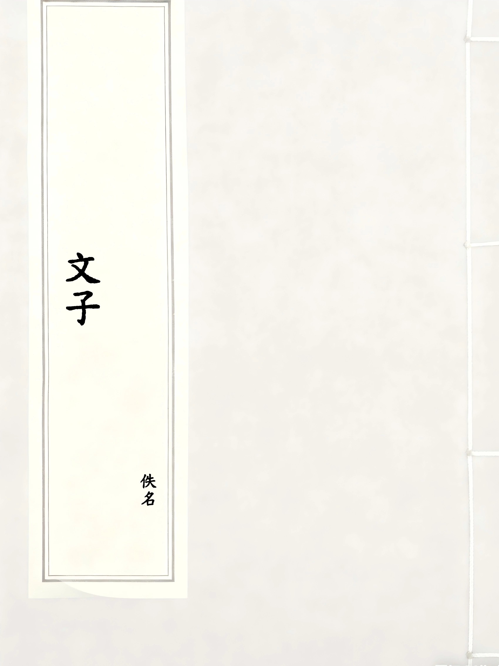 文子