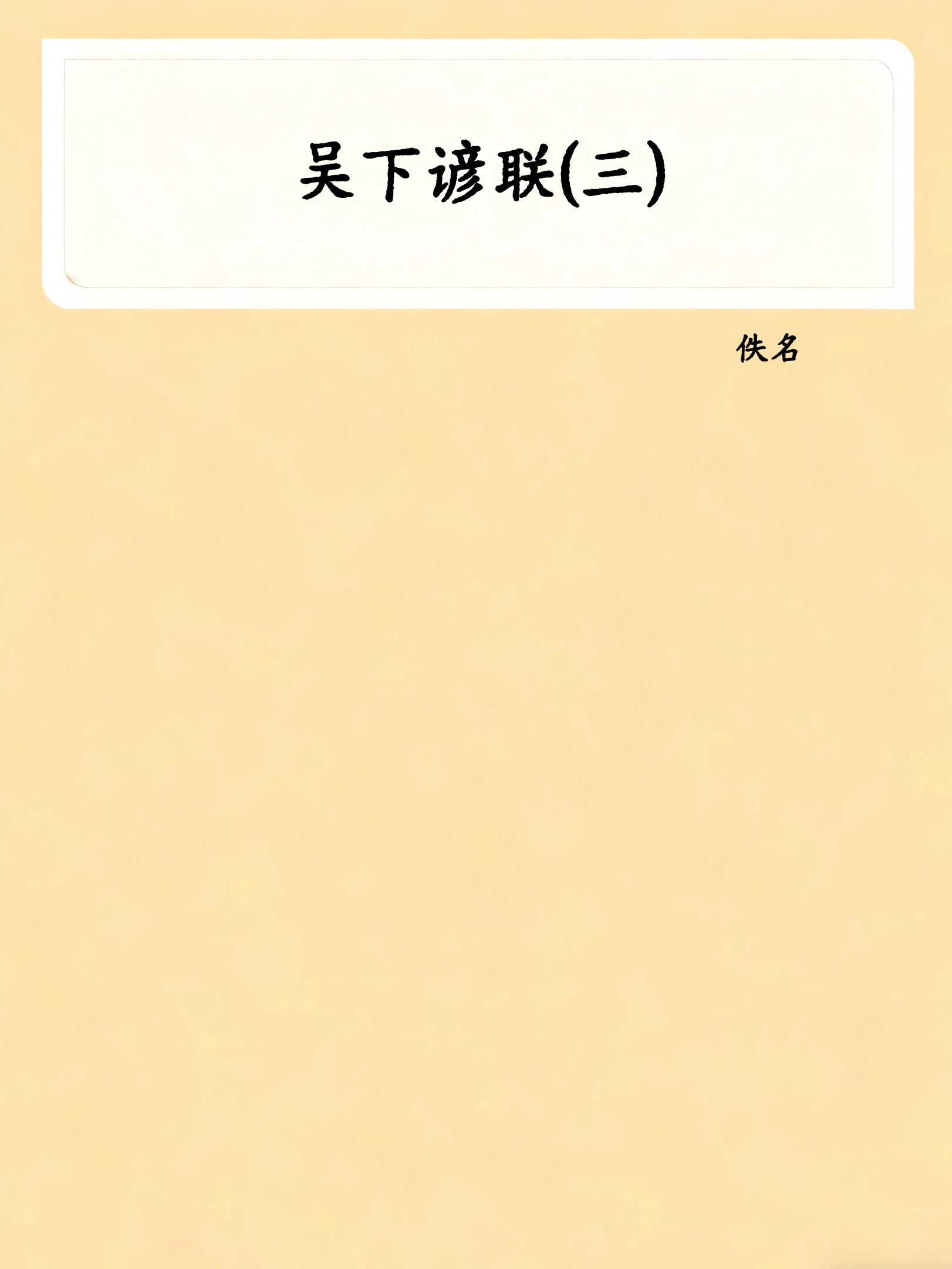 吴下谚联(三)
