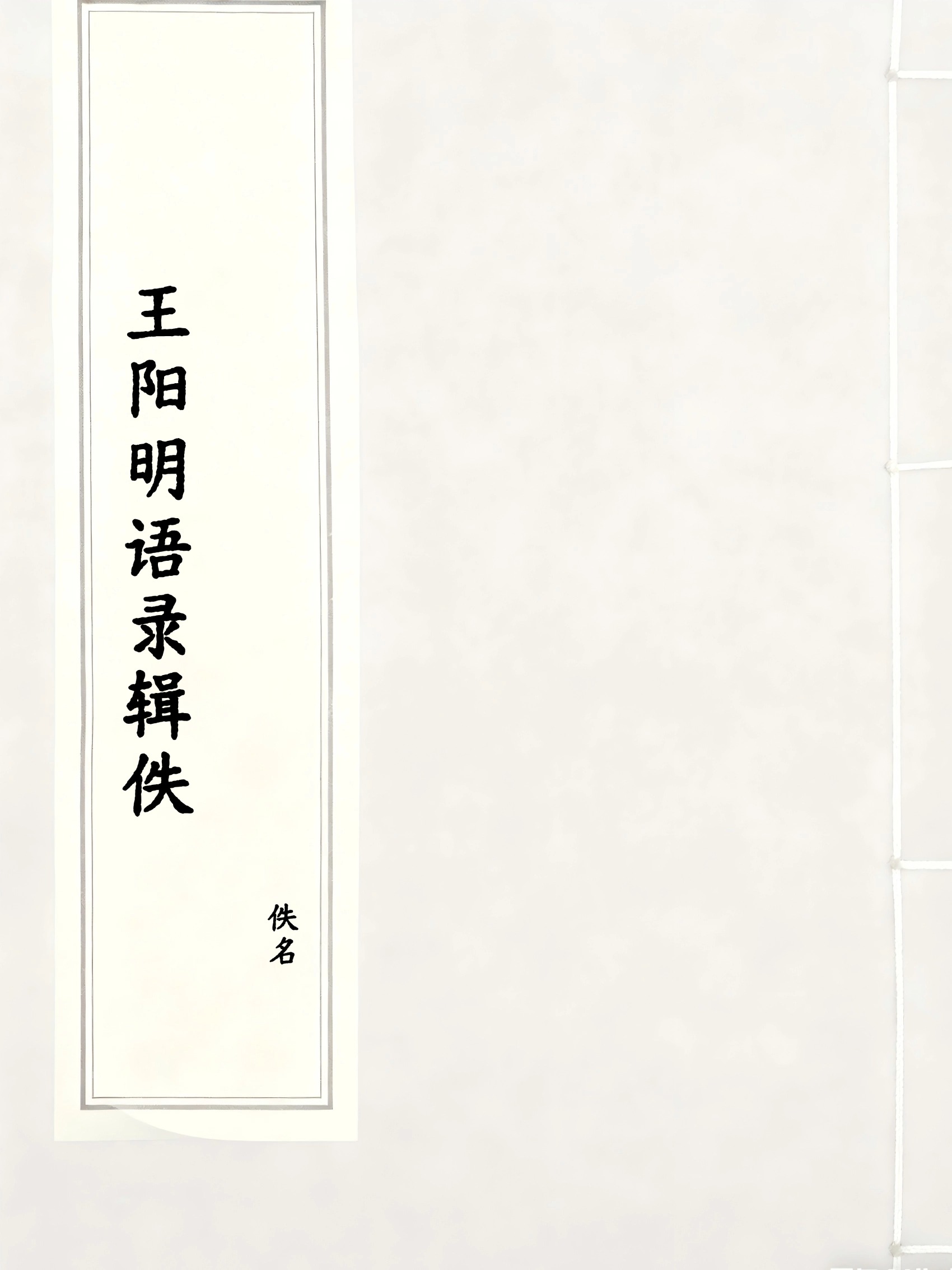 王阳明语录辑佚