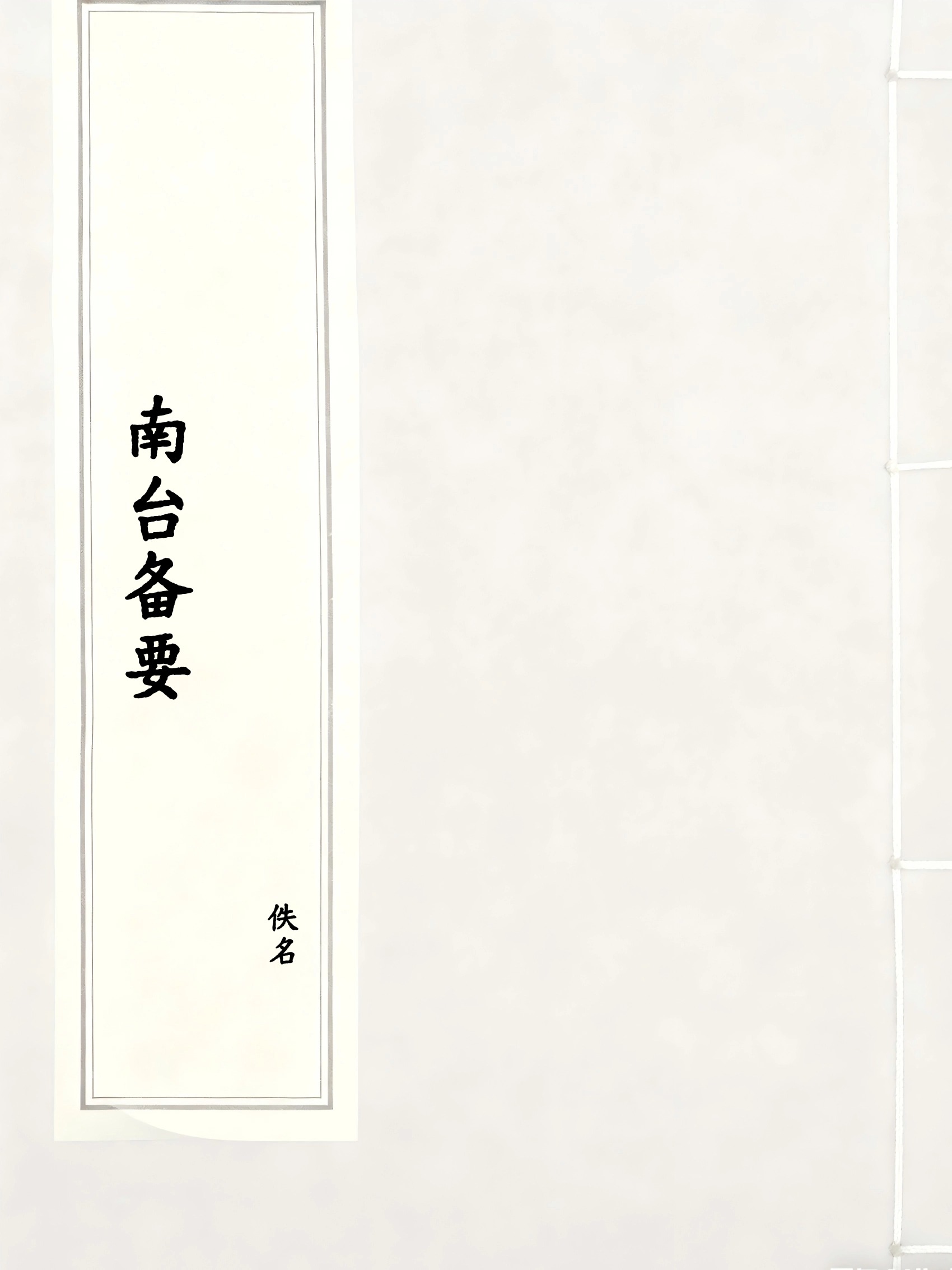 南台备要