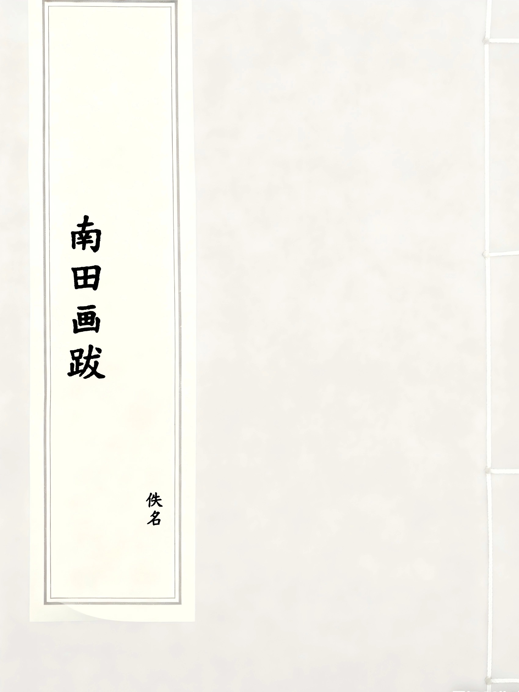 南田画跋