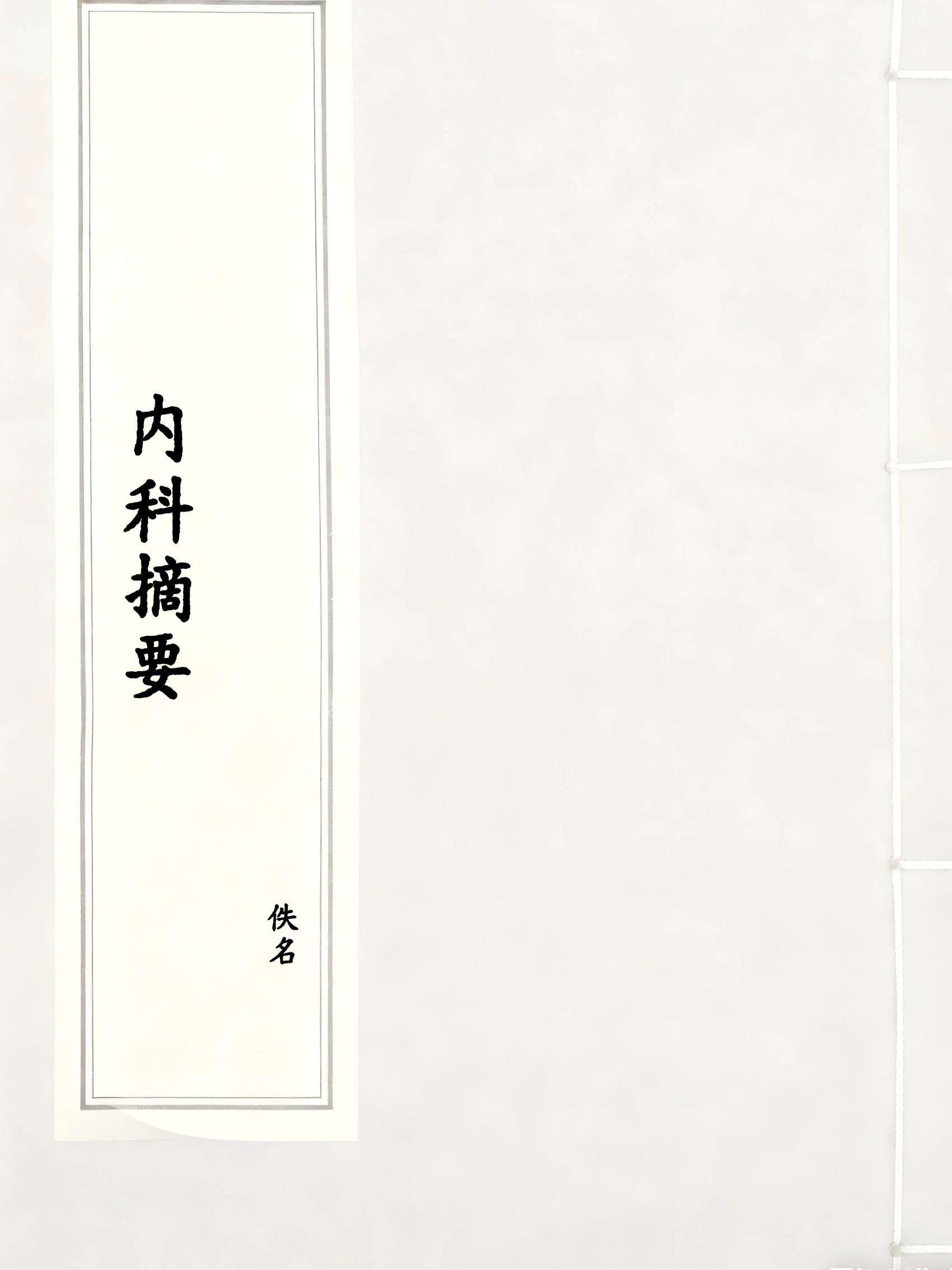 内科摘要