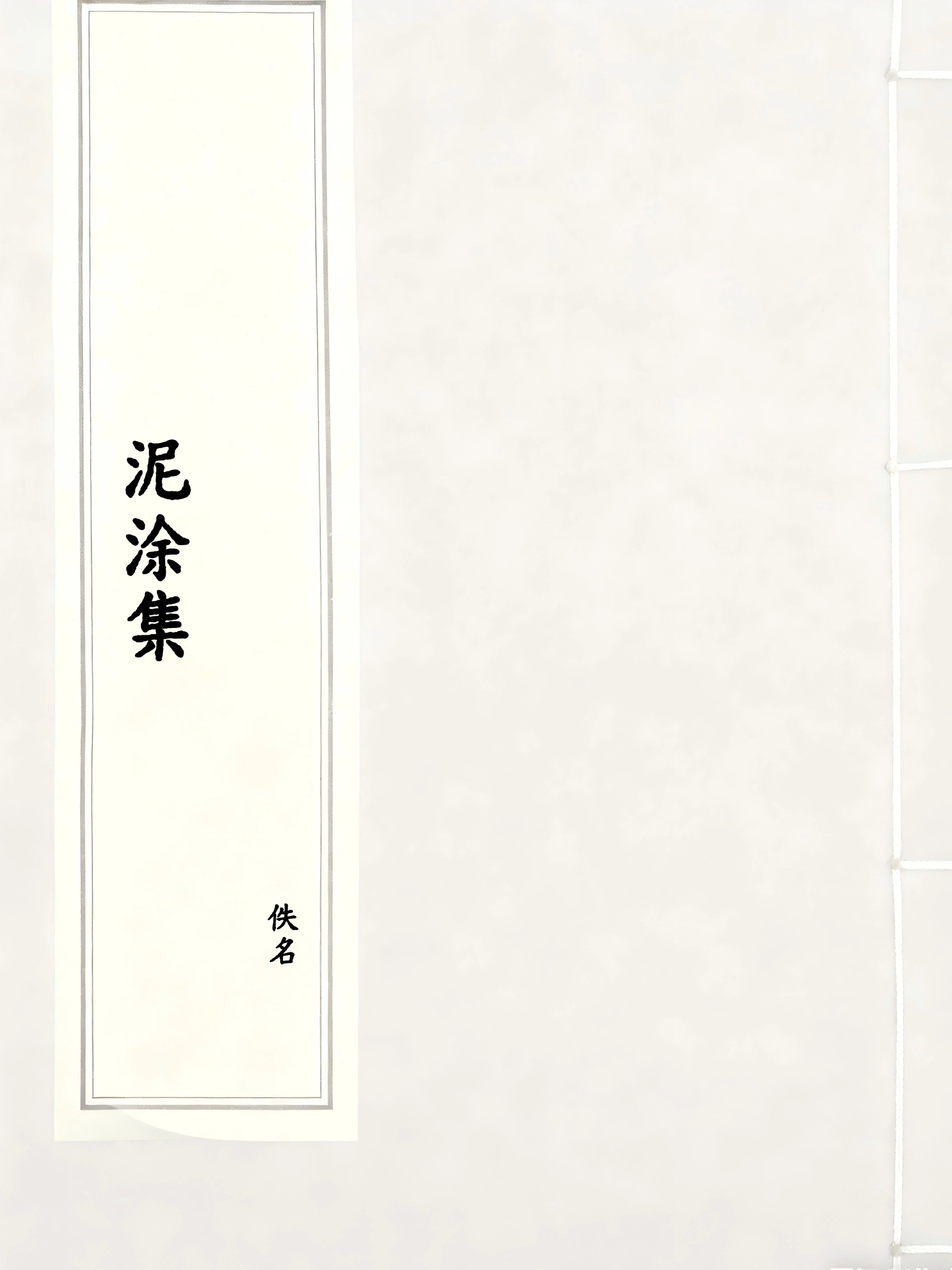 泥涂集