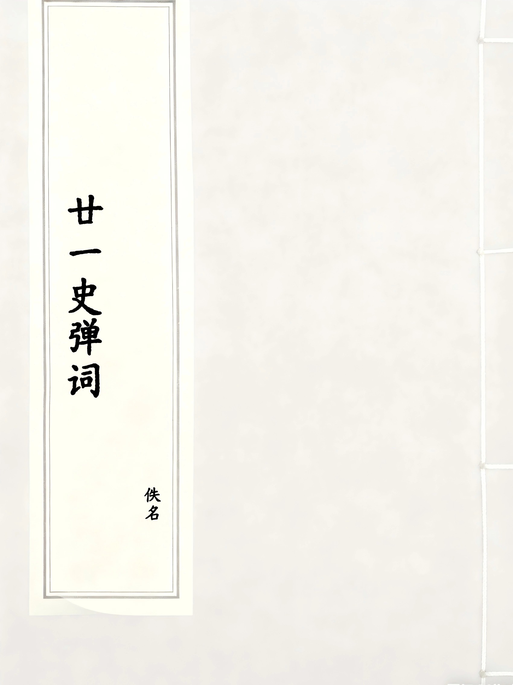 廿一史弹词