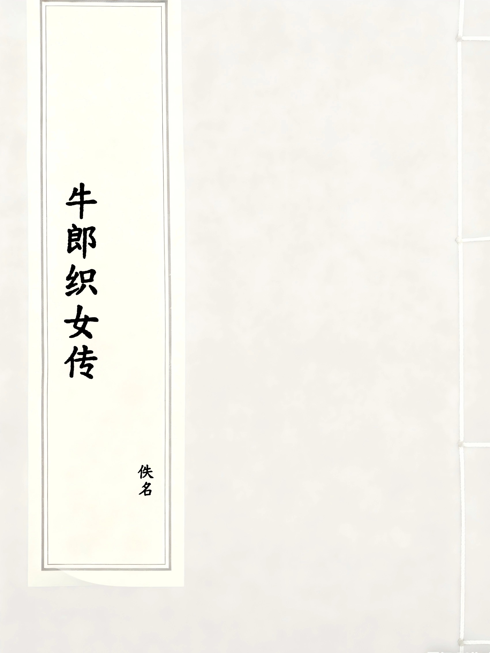 牛郎织女传