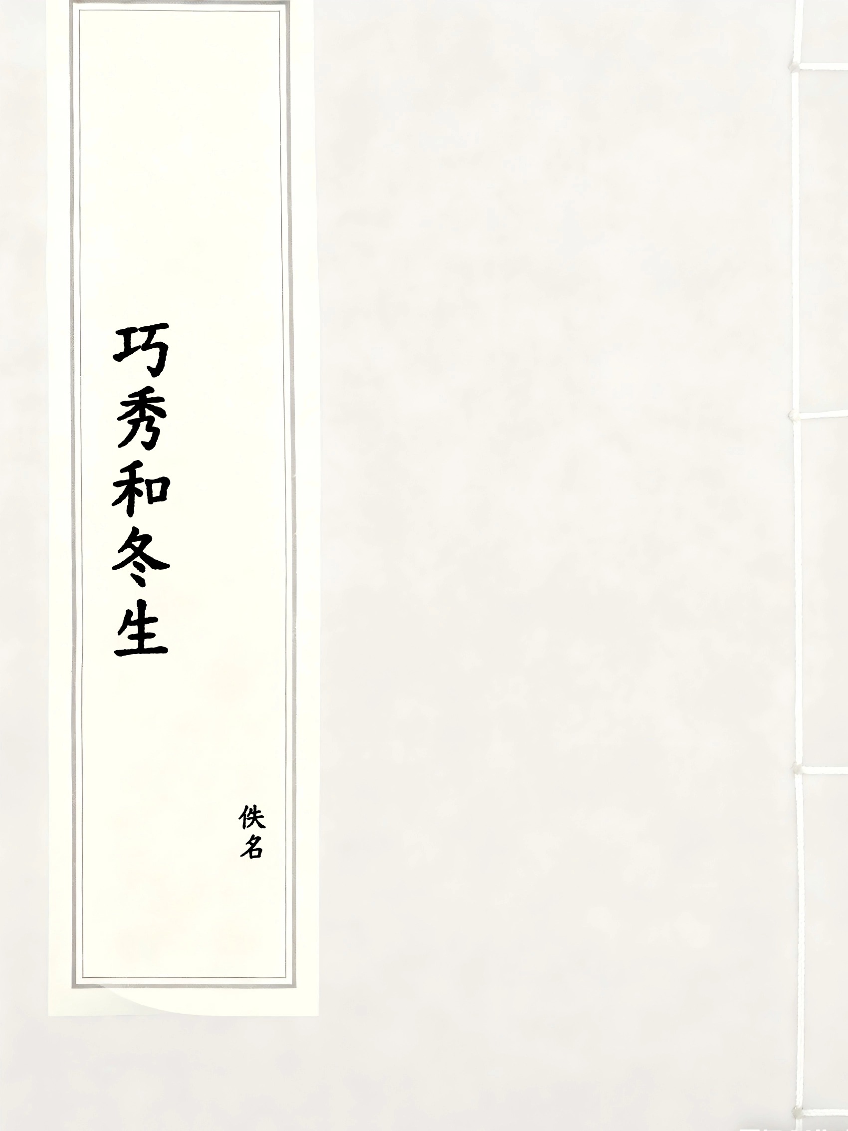 巧秀和冬生