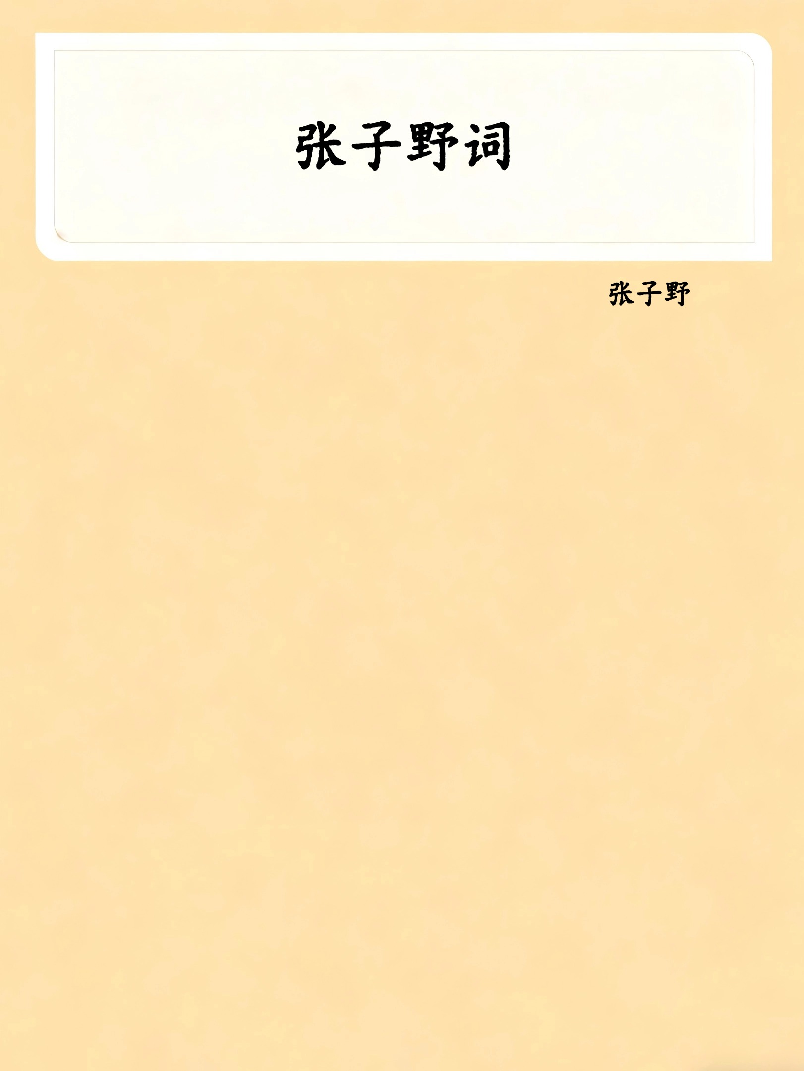 张子野词