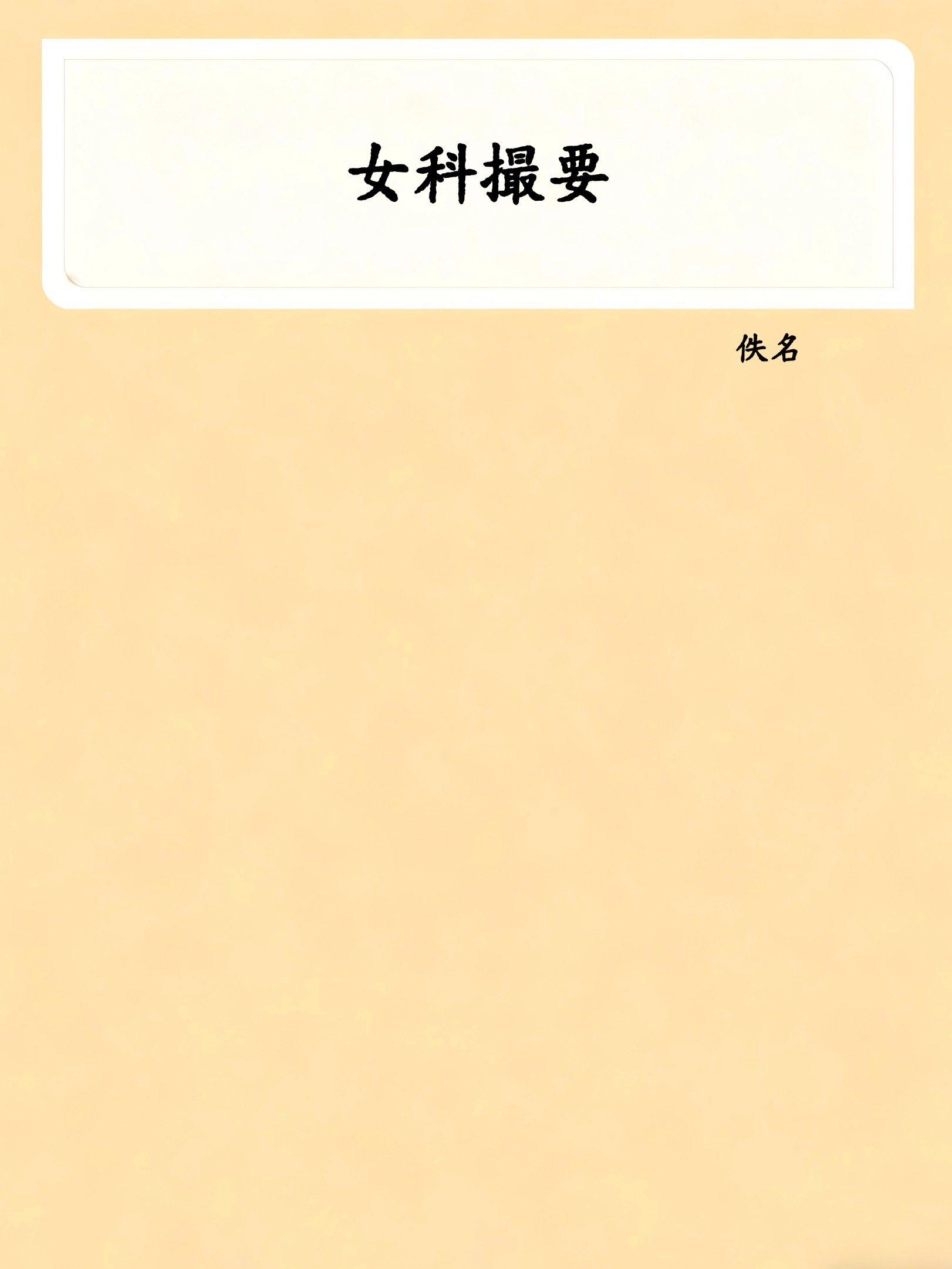 女科撮要