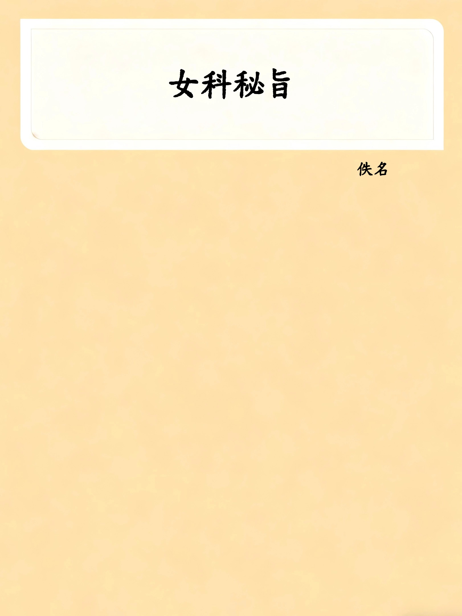 女科秘旨