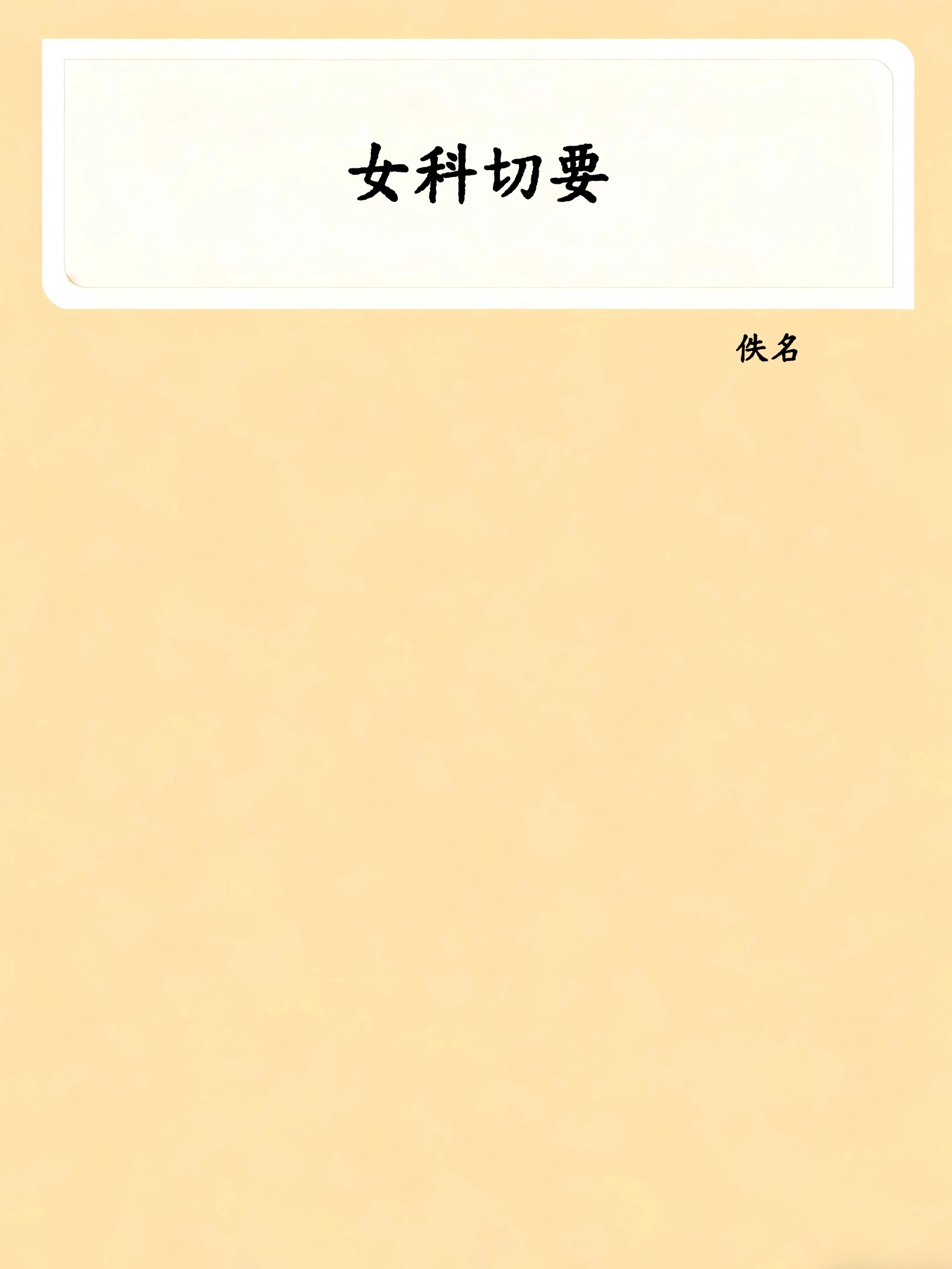 女科切要
