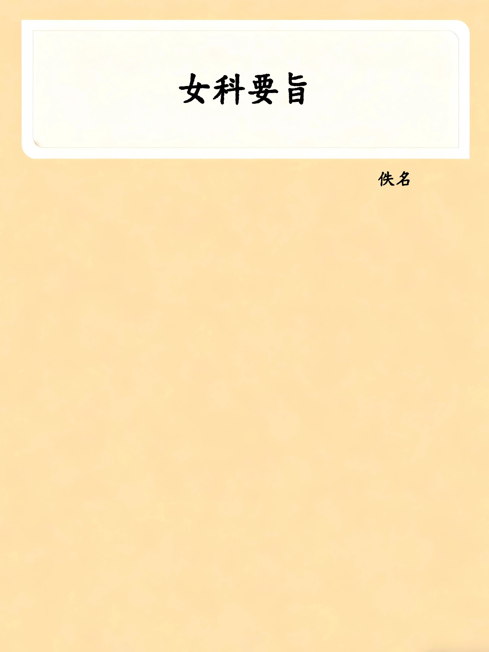 女科要旨