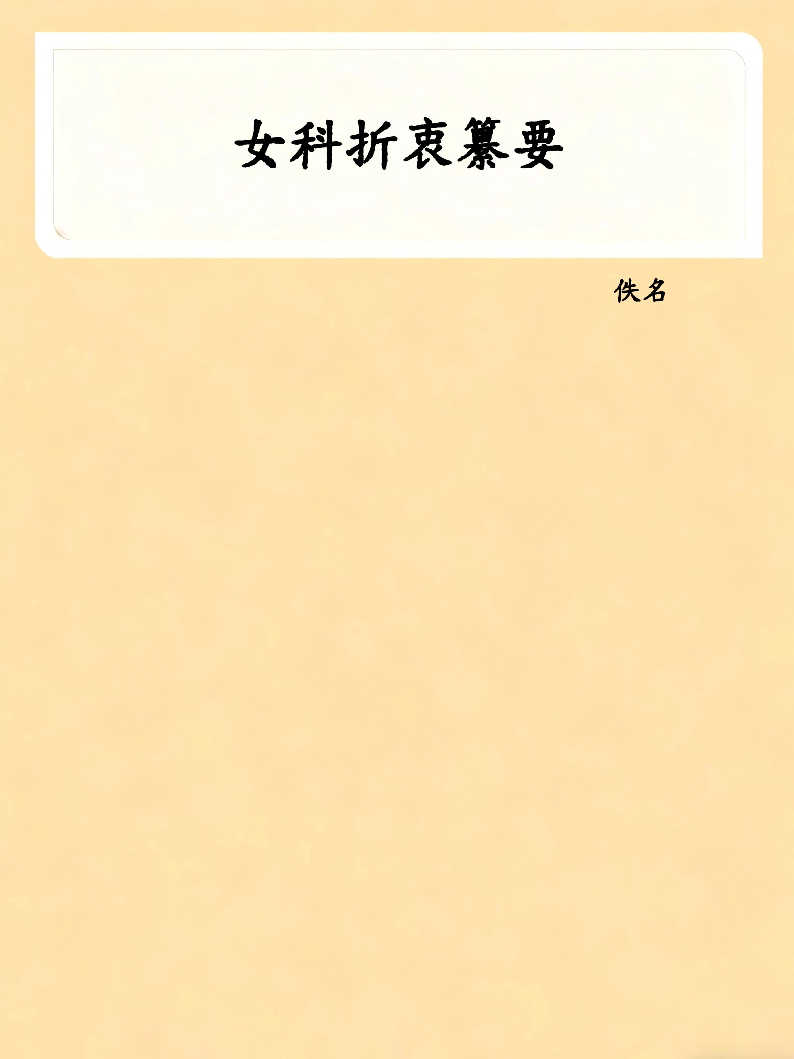 女科折衷纂要